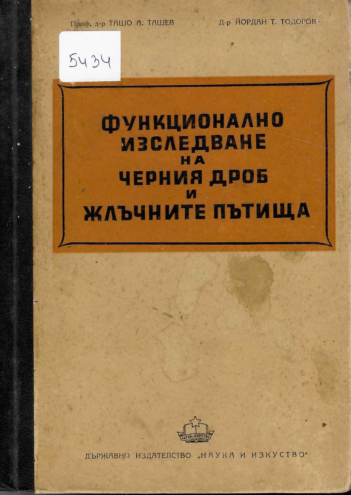  Функционално изследване на черния дроб и жлъчните пътища