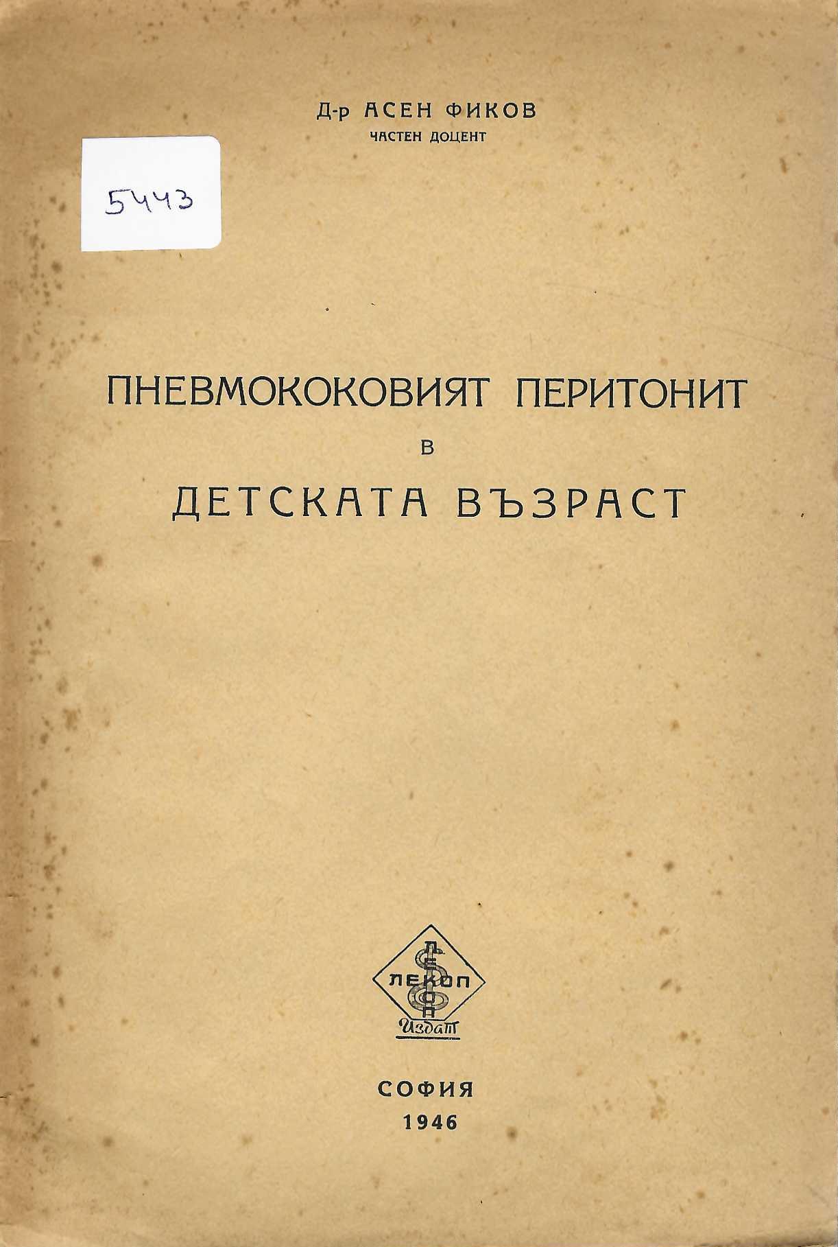  Пневмококовият перитонит в детската възраст