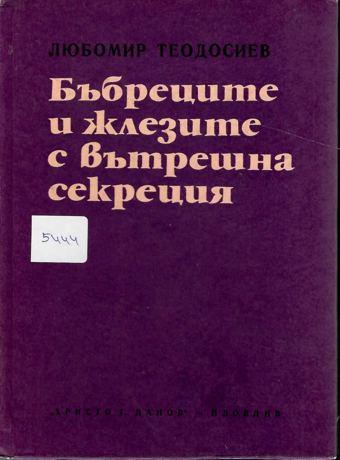  Бъбреците и жлезите с вътрешна секреция