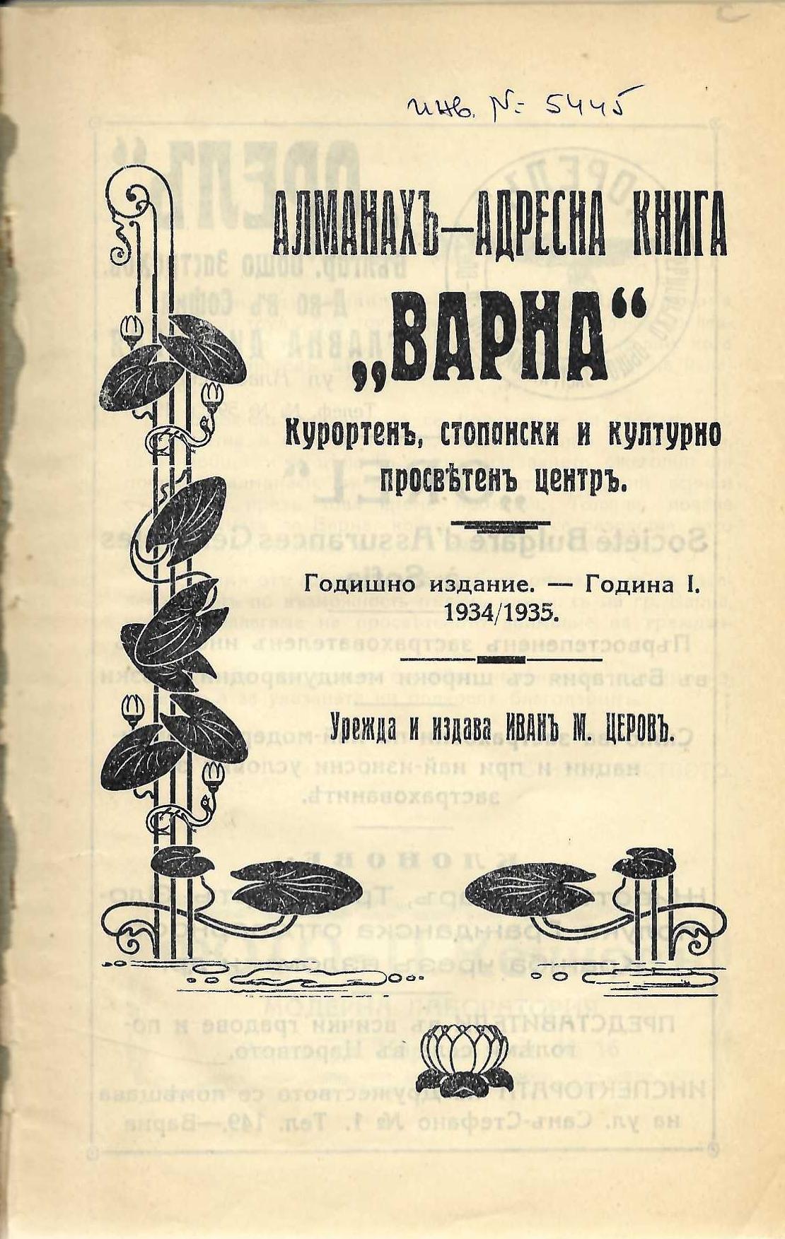  Алманахъ - адресна книга &nbsp;Варна&nbsp; курортенъ, стопански и културно-просветенъ центръ, година 1, 1934/1935 г.