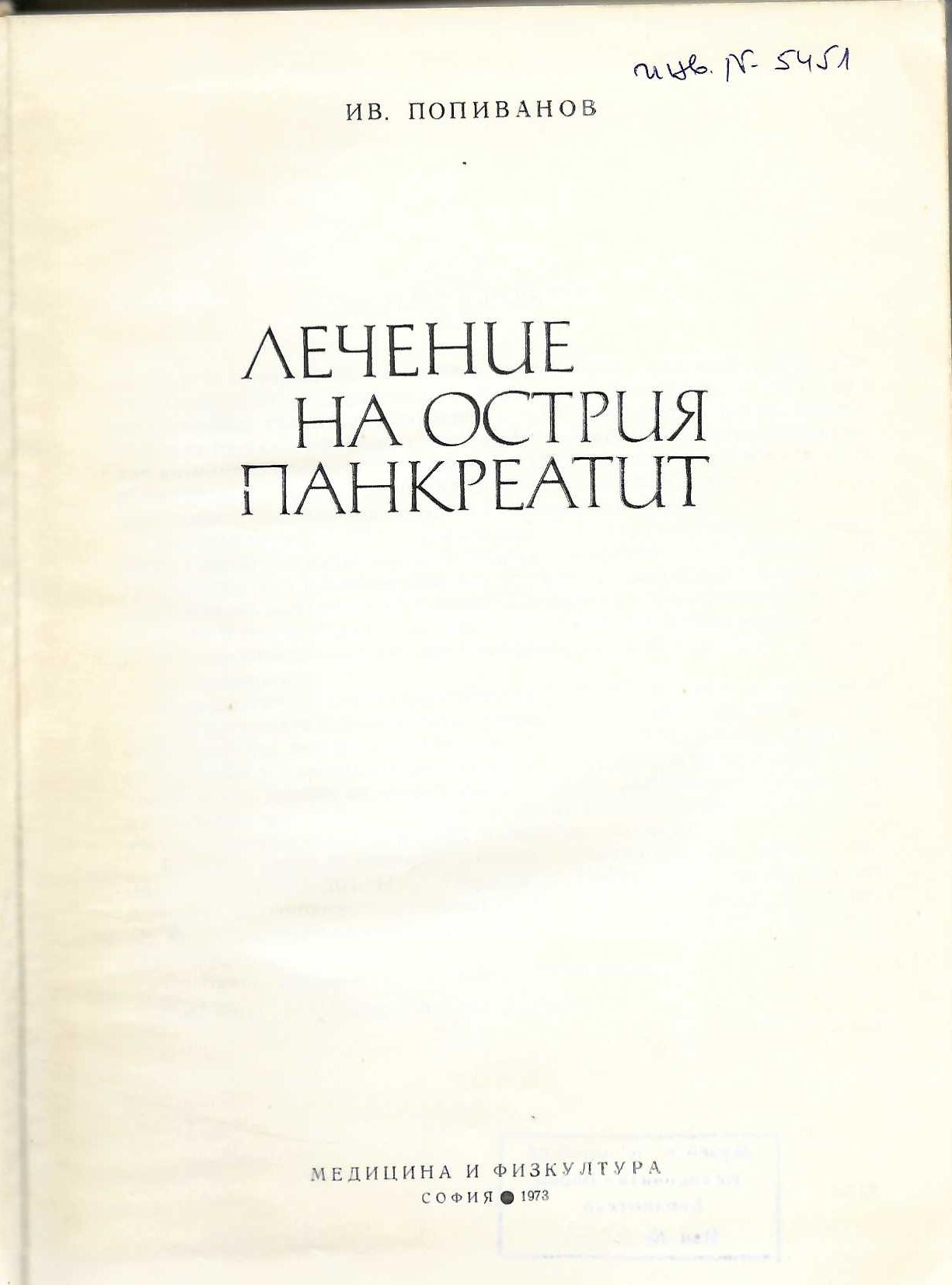  Лечение на острия панкреатит