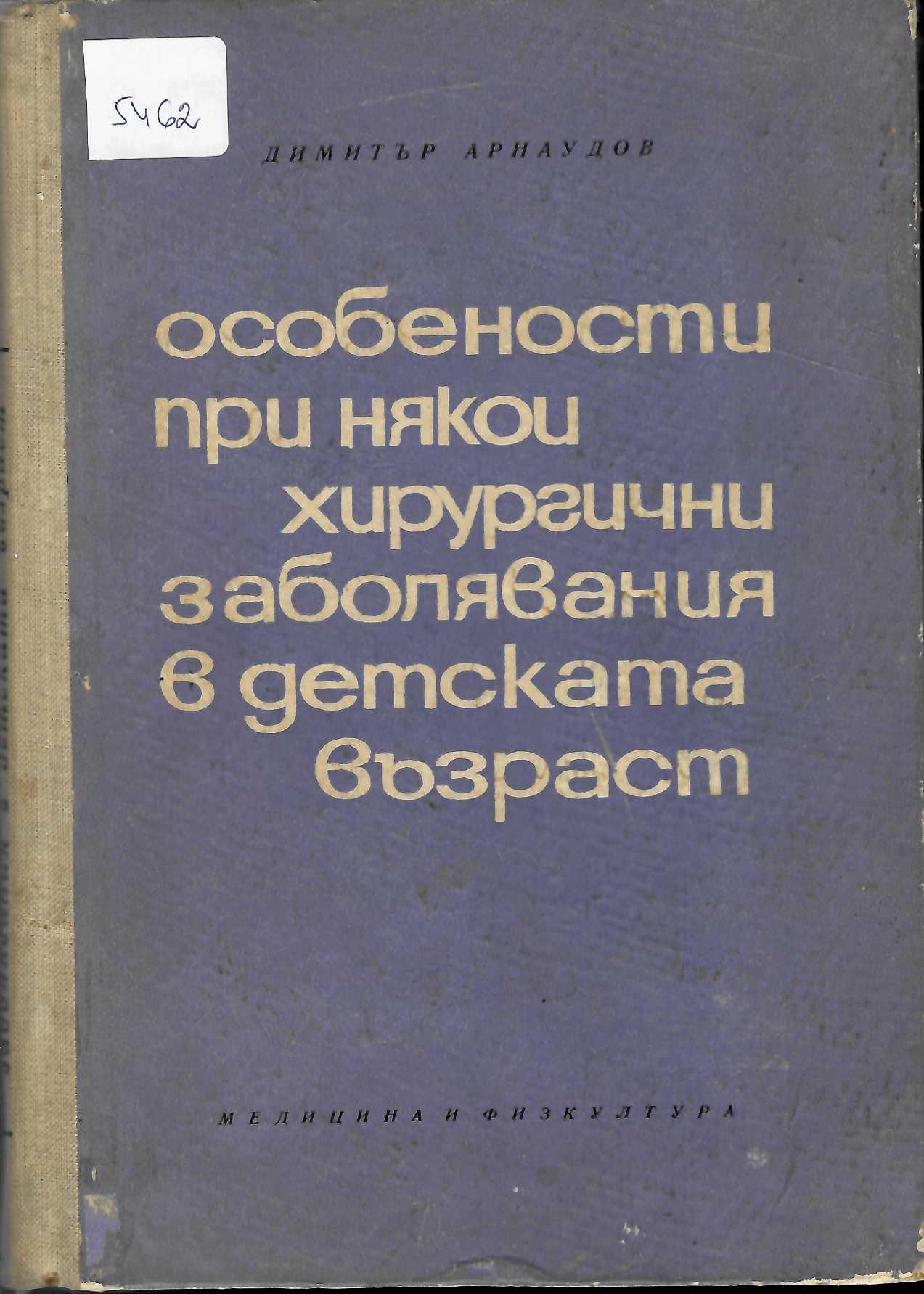  Особености при някои хирургични заболявания в детската възраст