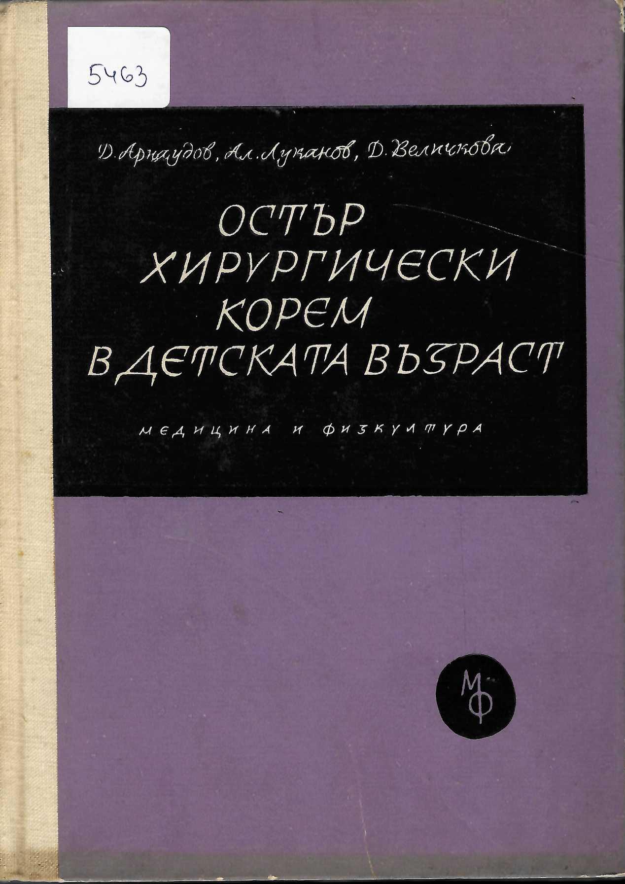  Остър хирургически корем в детската възраст