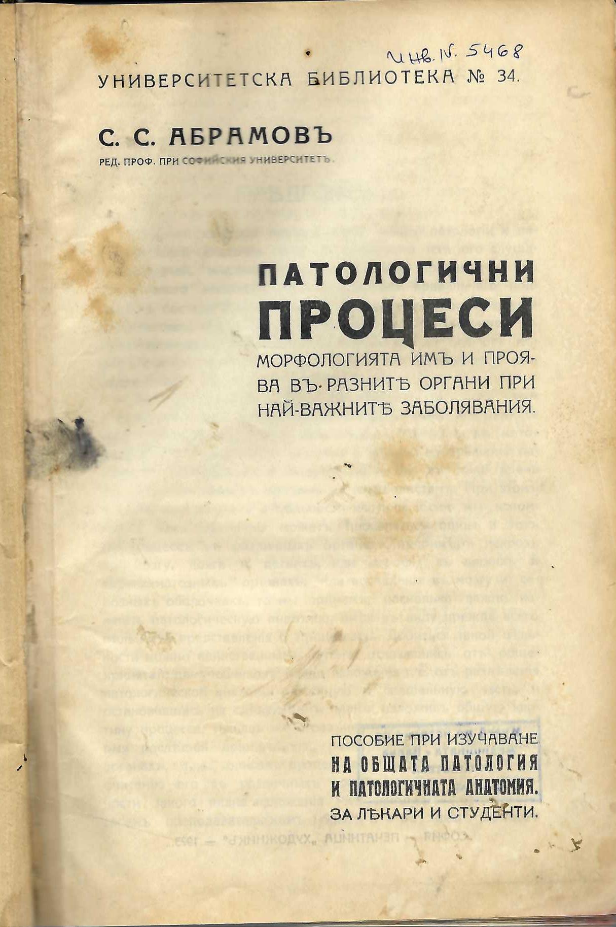  Патологични процеси, морфологията имъ и проява въ разните органи при най-важните заболявания