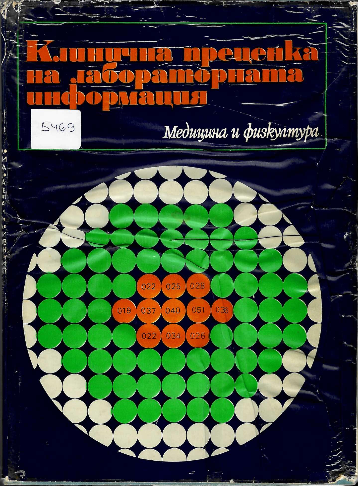  Клинична преценка на лабораторната информация (при вътрешните и някои гранични заболявания)