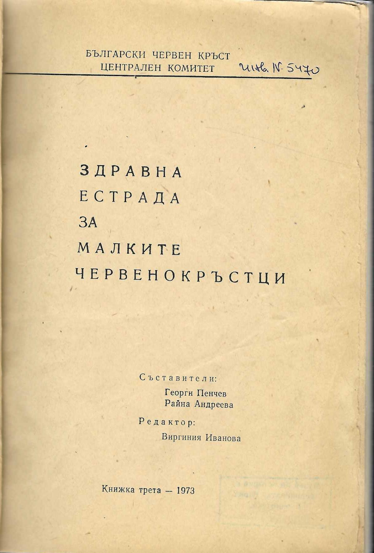  Здравна естрада за малките червенокръстци   инв. № 5470