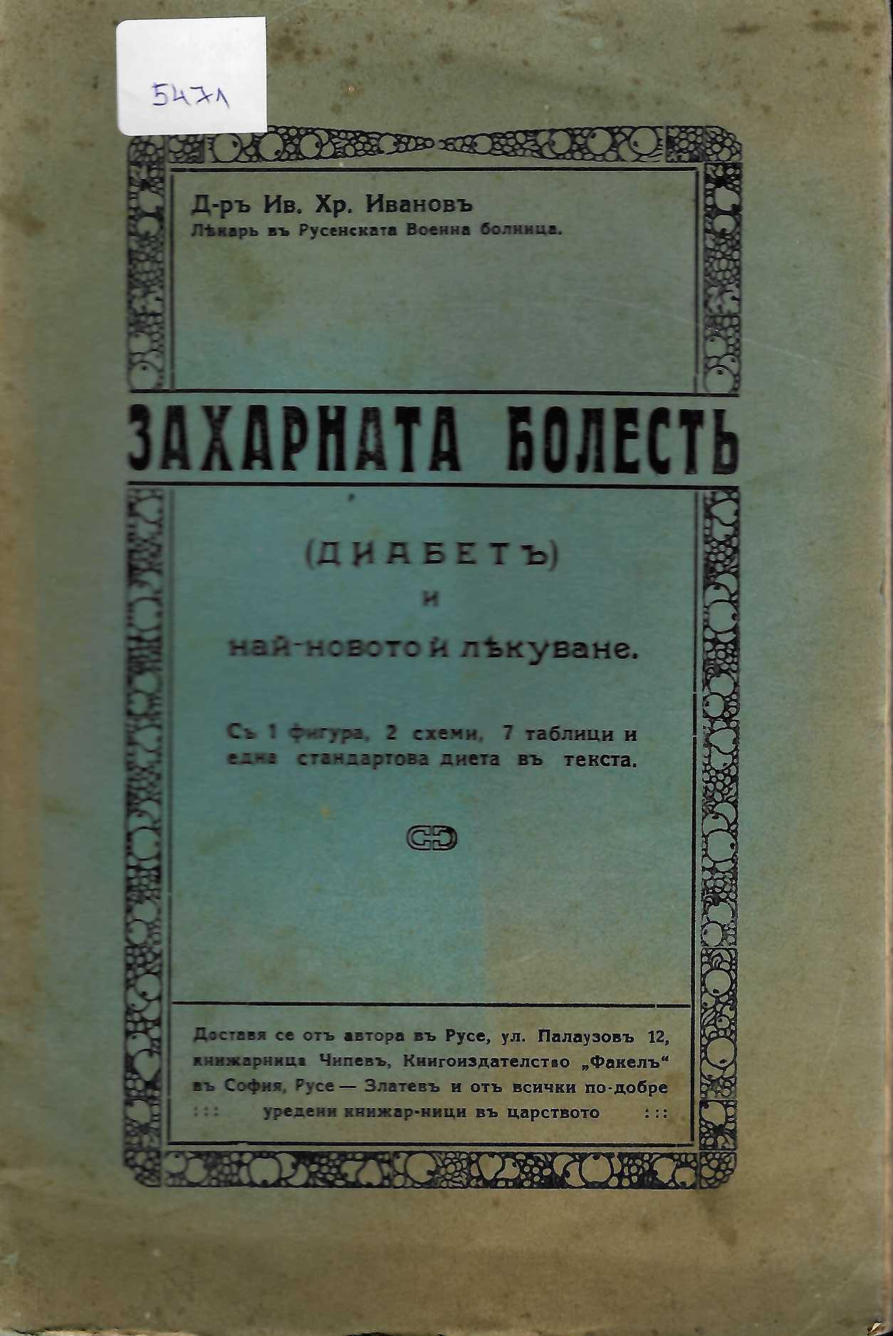  Захарната болесть (диабетъ) и най-новото ѝ лекуване