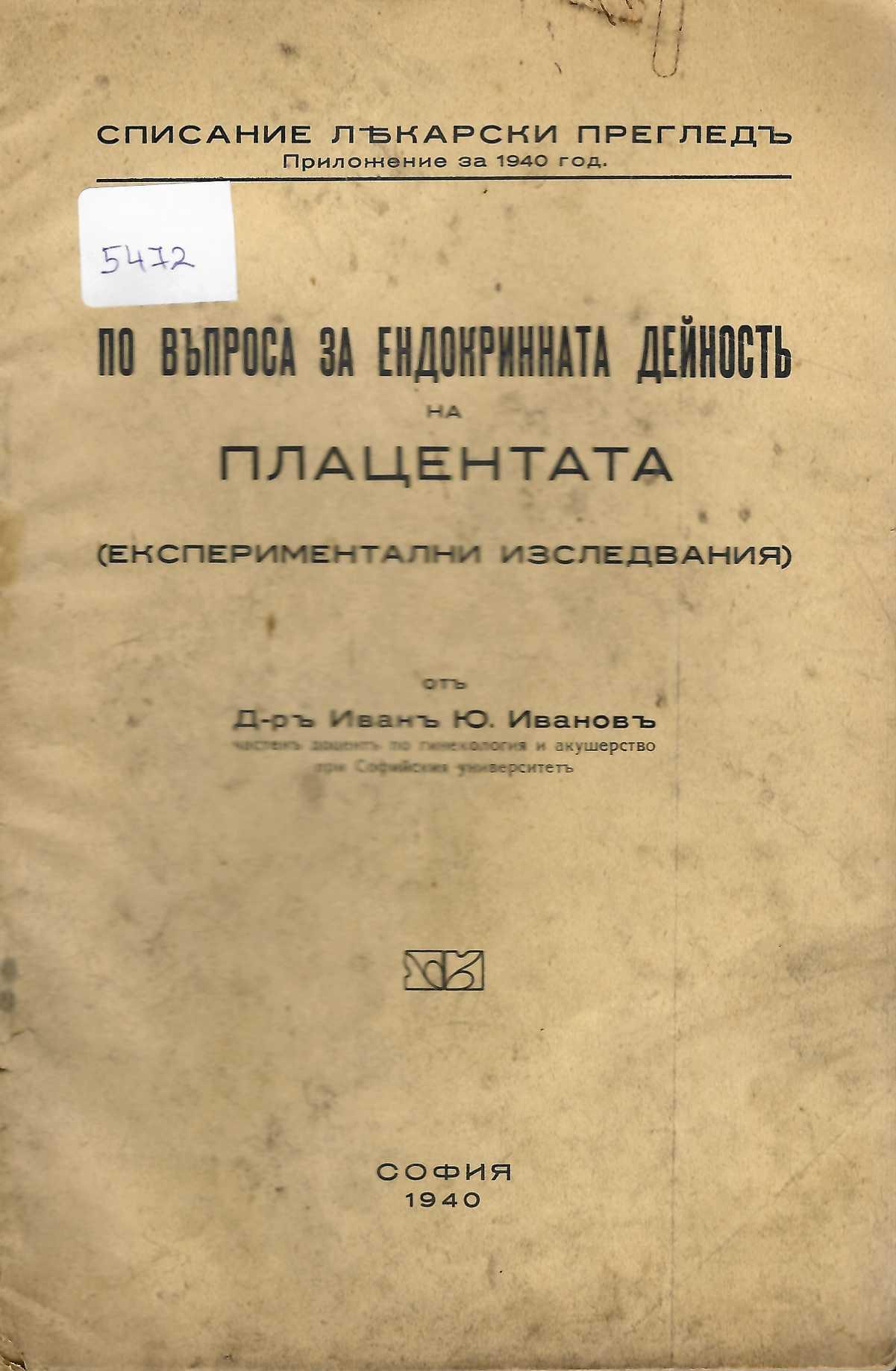  По въпроса за ендокринната дейность на плацентата (експериментални изследвания)