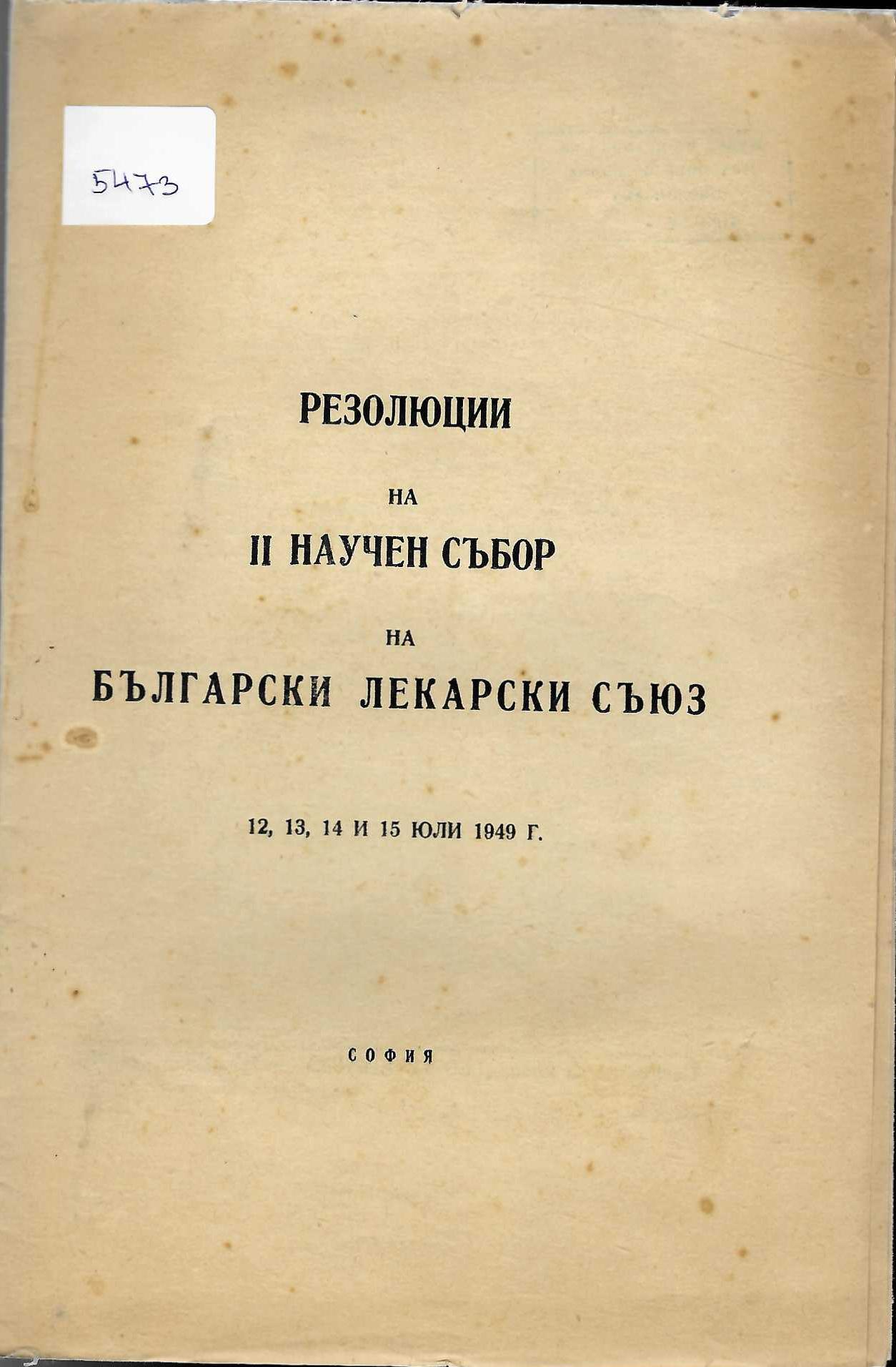  Резолюции на II научен събор на Български лекарски съюз, 12 - 15 юли 1949 г.
