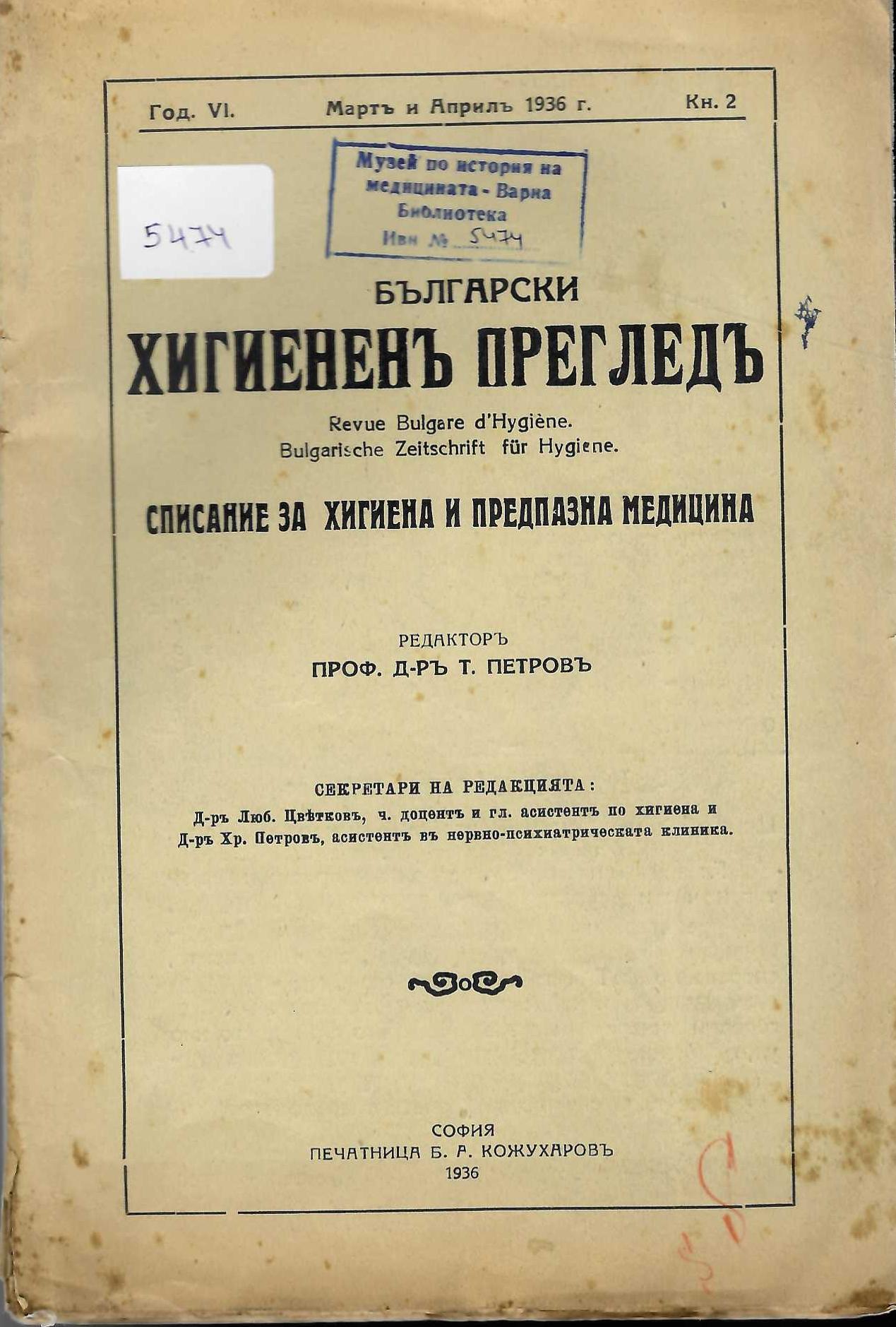  сп. Български хигиененъ прегледъ, год. 6, 1936 г., кн. 2