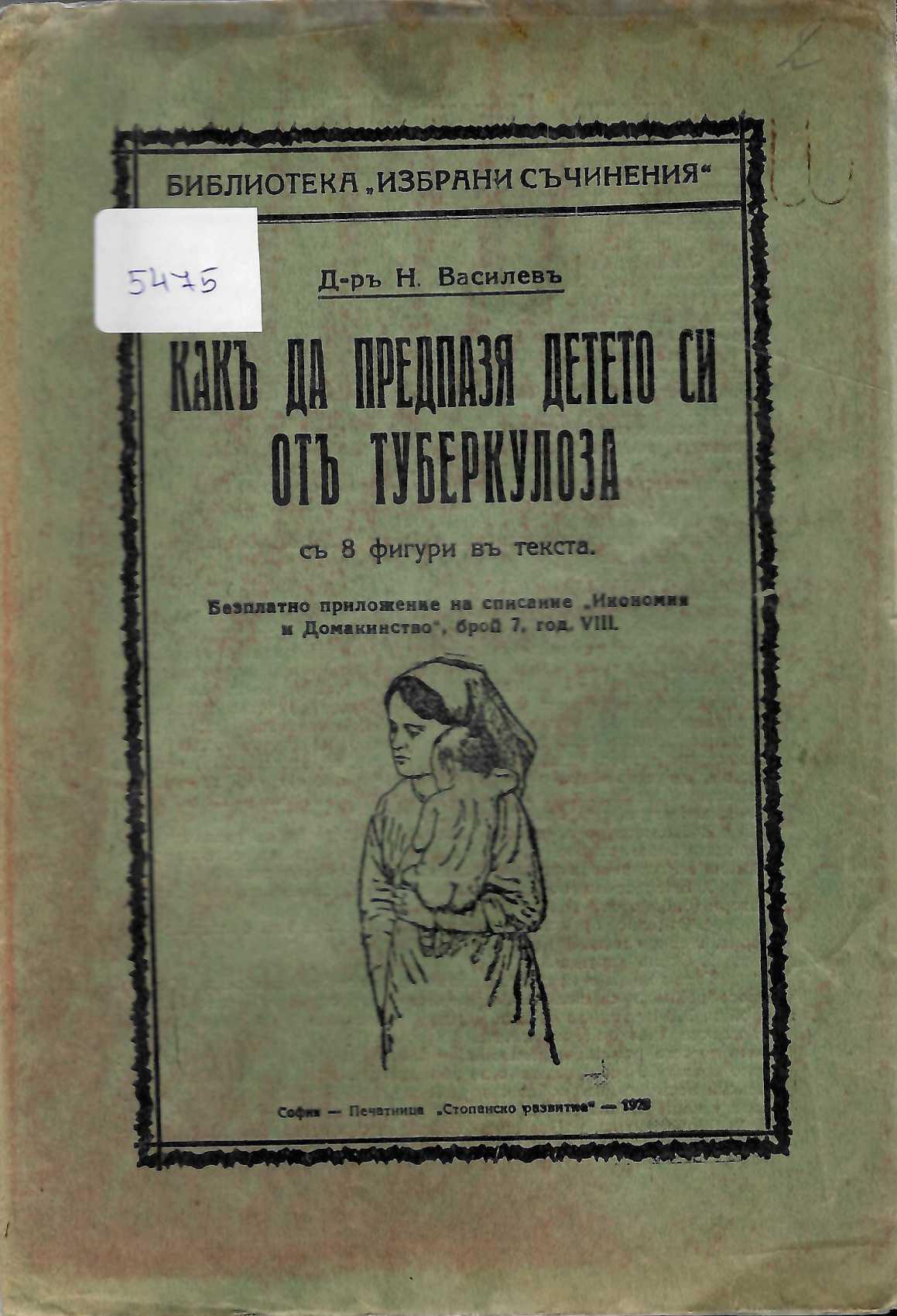   Какъ да предпазя детето си отъ туберкулоза съ 8 фигури въ текста