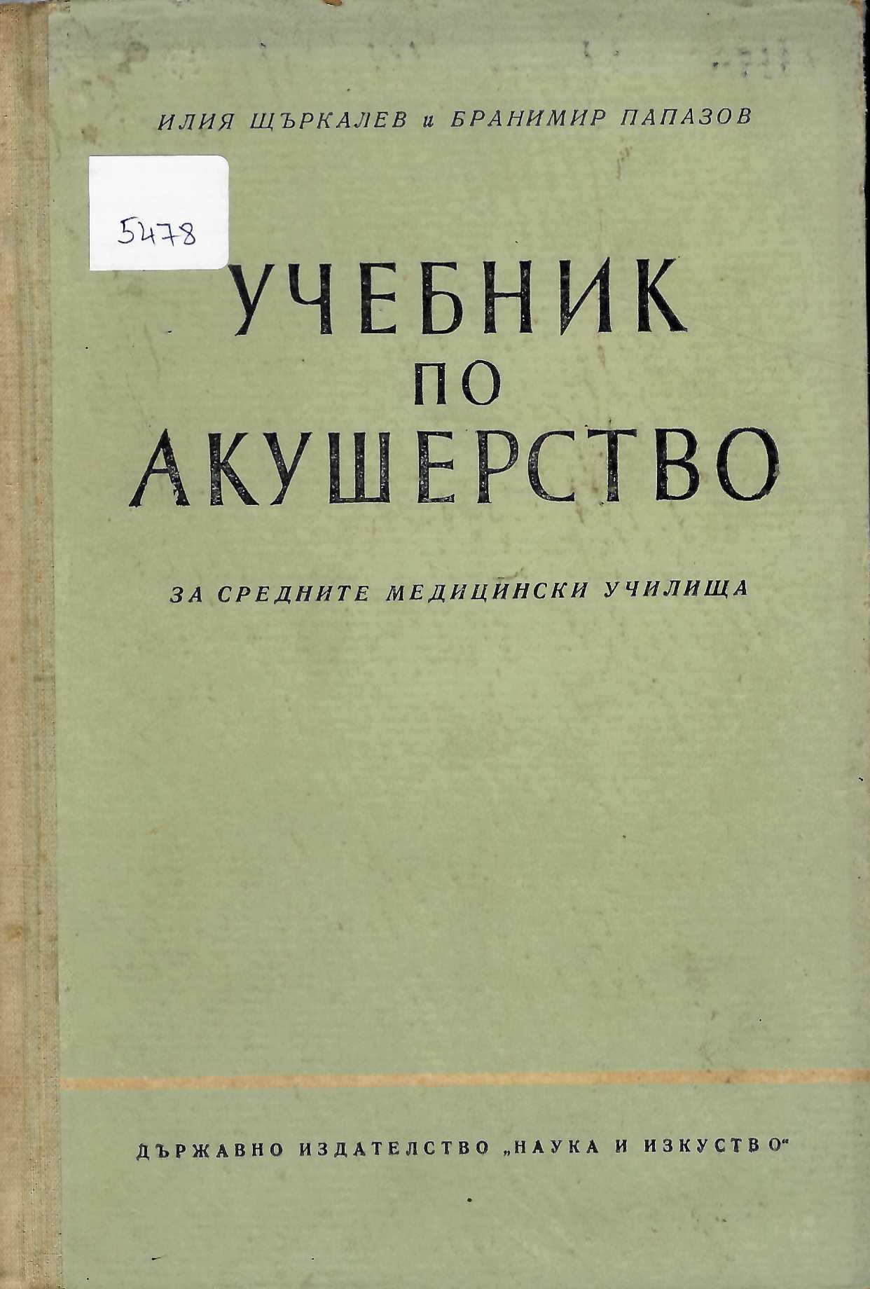  Учебник по акушерство