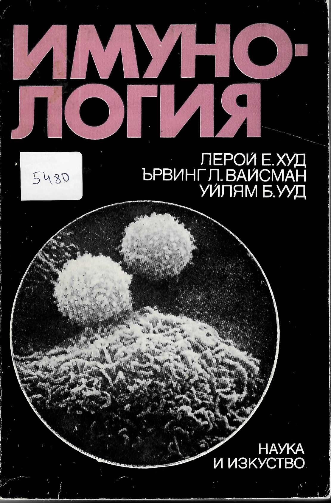   Имунология