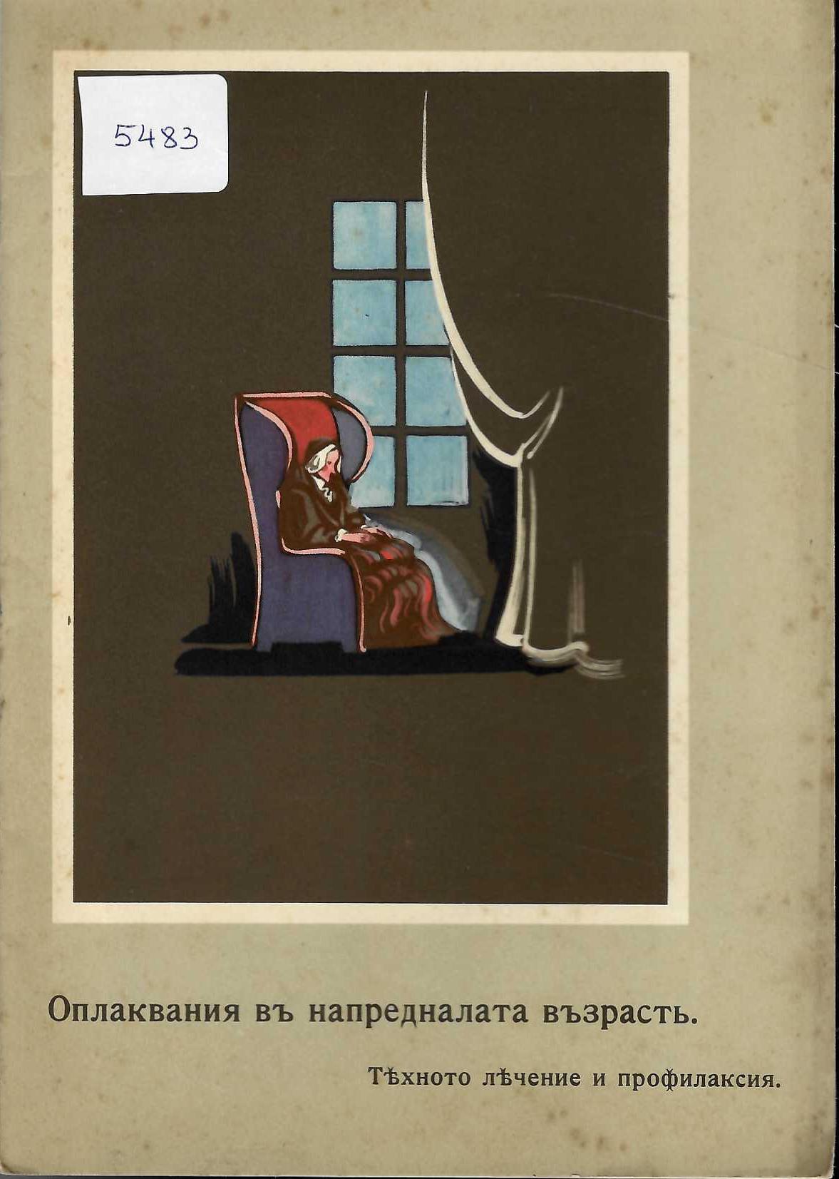  Оплаквания въ напредналата възрасть. Тяхното лечение и профилаксия