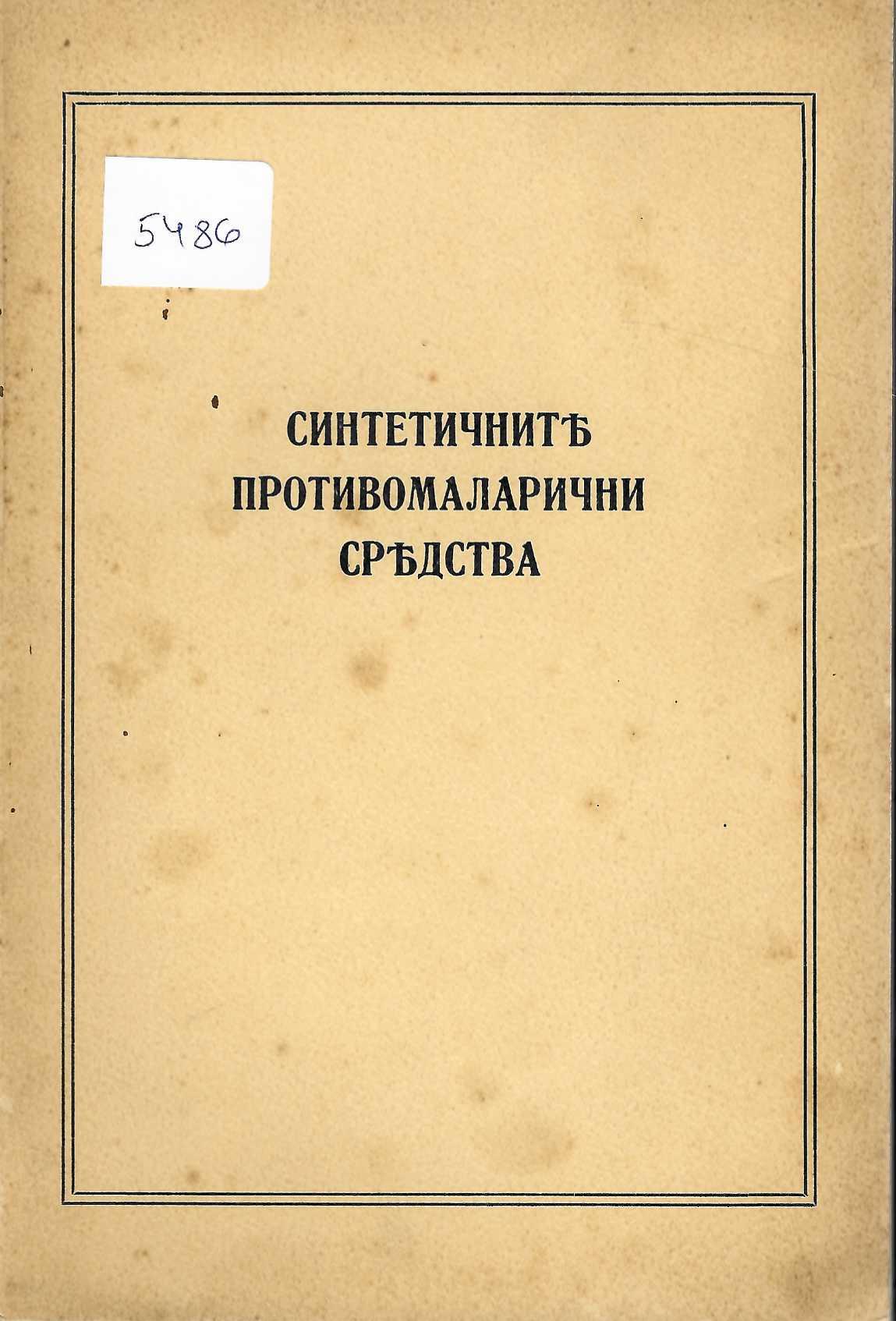  Синтетичните противомаларични средства