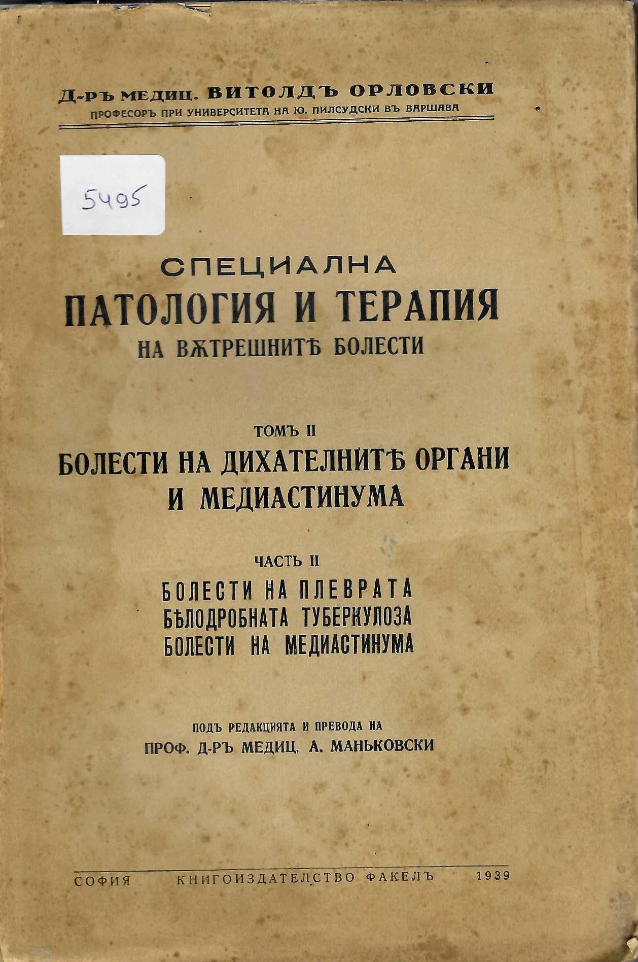  Специална патология и терапия на вътрешните болести, томъ II