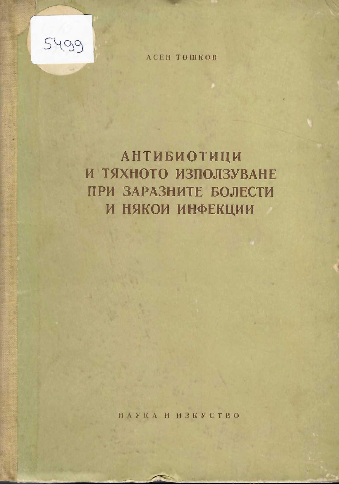  Антибиотици и тяхното използуване при заразните болести и някои инфекции