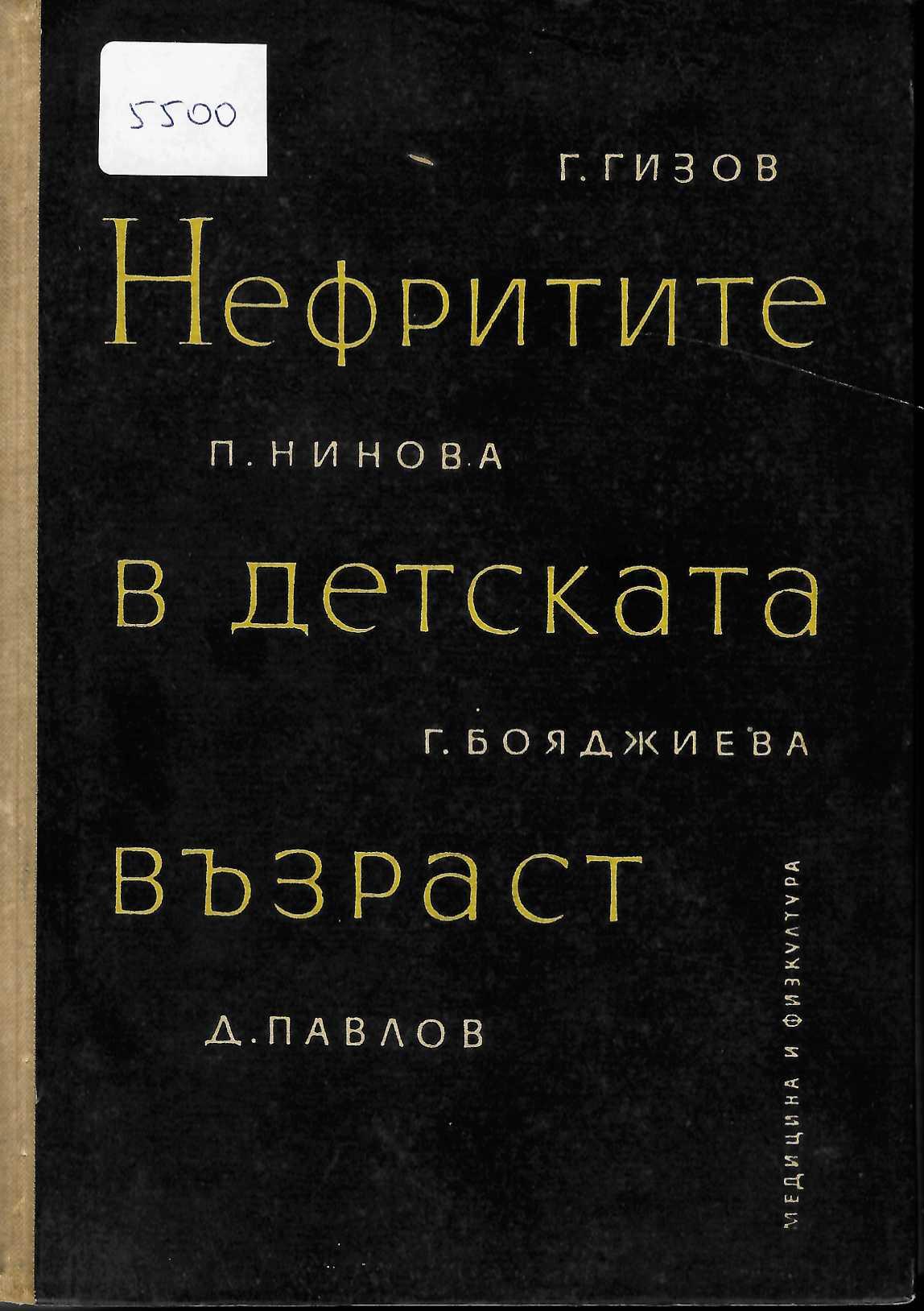  Нефритите в детската възраст
