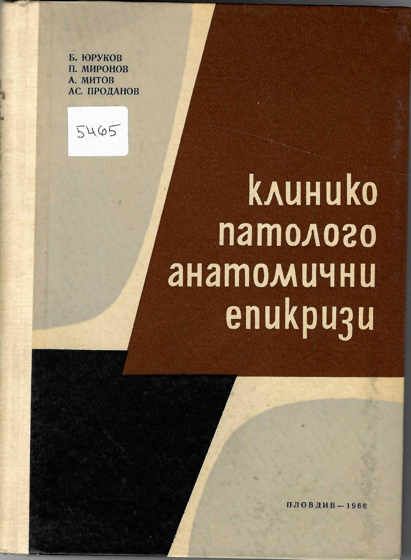  Клинико-патологоанатомични епикризи