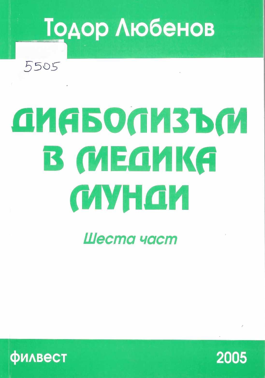  Диаболизъм в медика мунди, шеста част