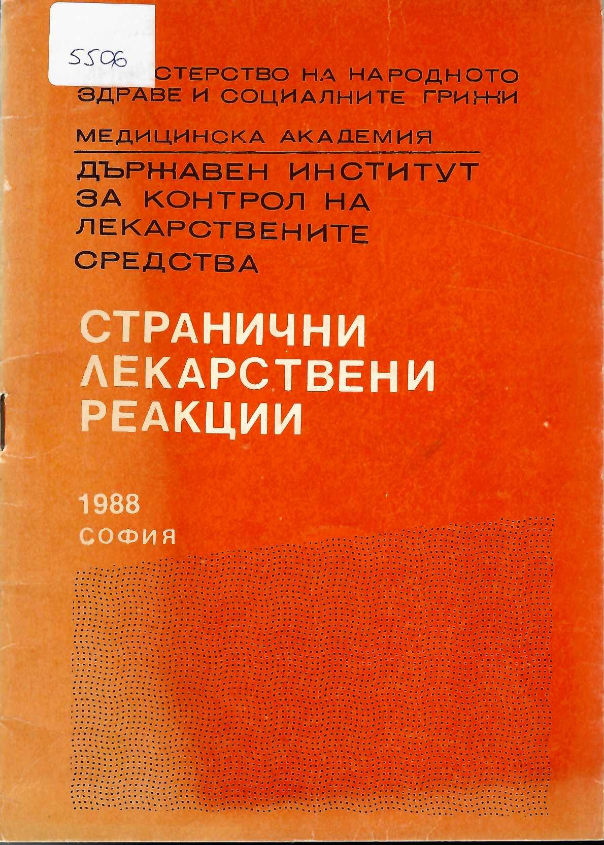  Странични действия на лекарствени реакции, експрес - информация