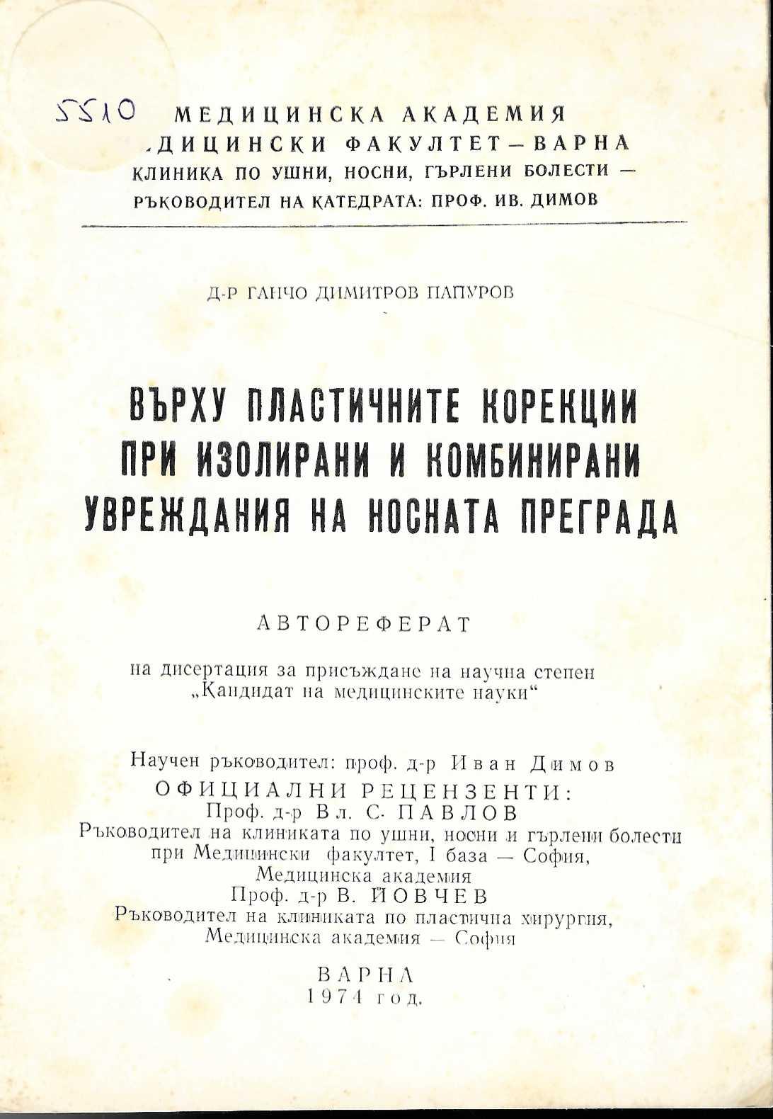  Върху пластичните корекции при изолирани и комбинирани увреждания на носната преграда, автореферат