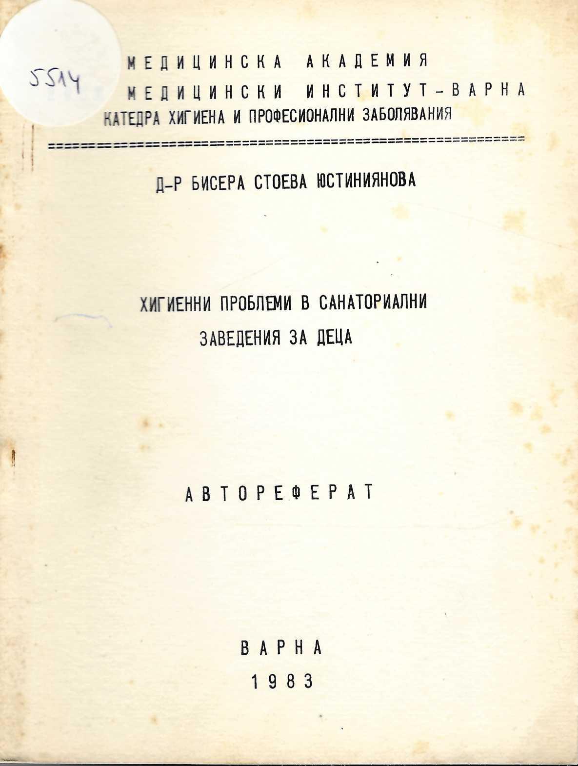  Хигиенни проблеми в санаториални заведения за деца, автореферат
