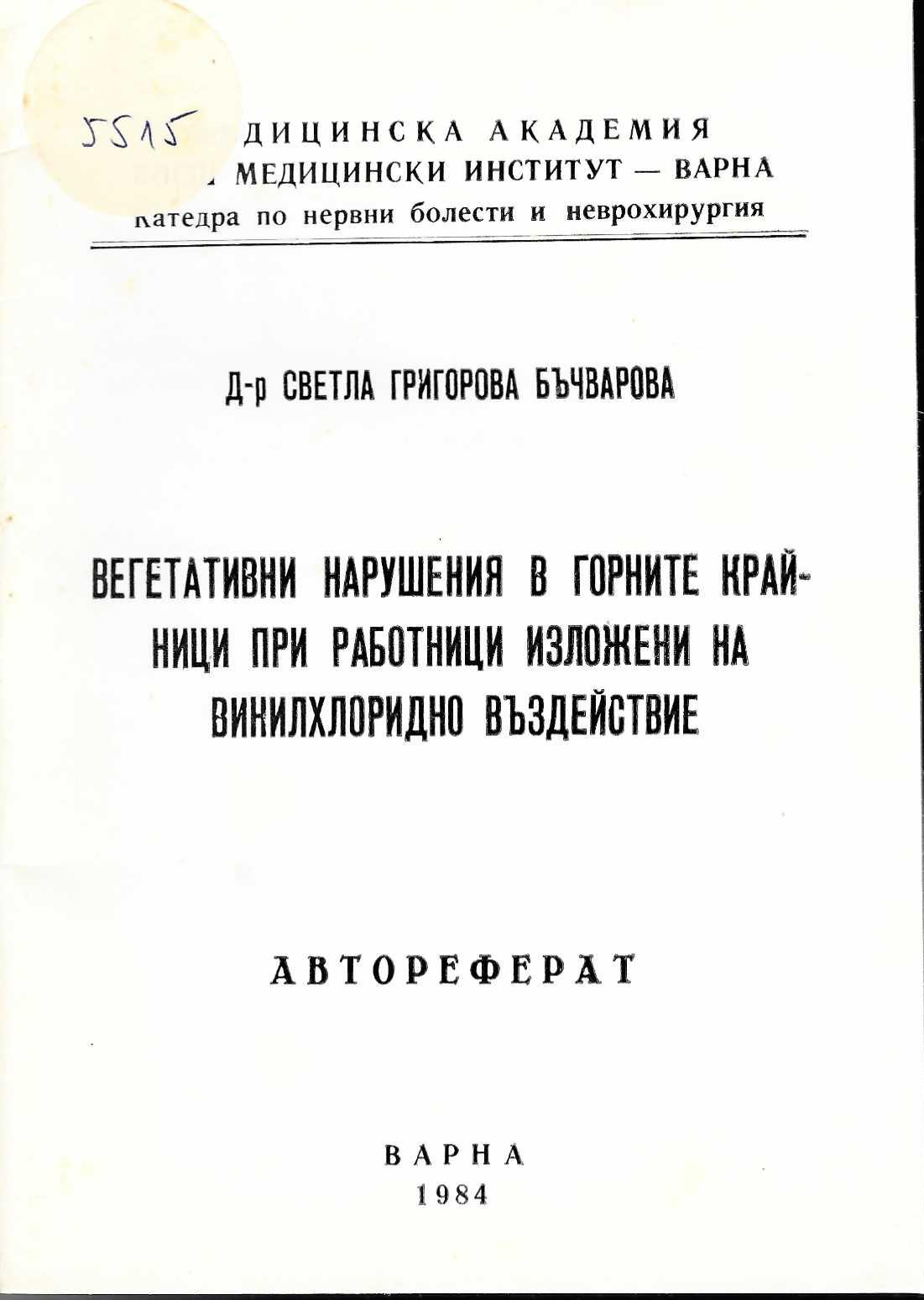  Вегетативни нарушения в горните крайници при работници изложени на винилхлоридно въздействие, автореферат