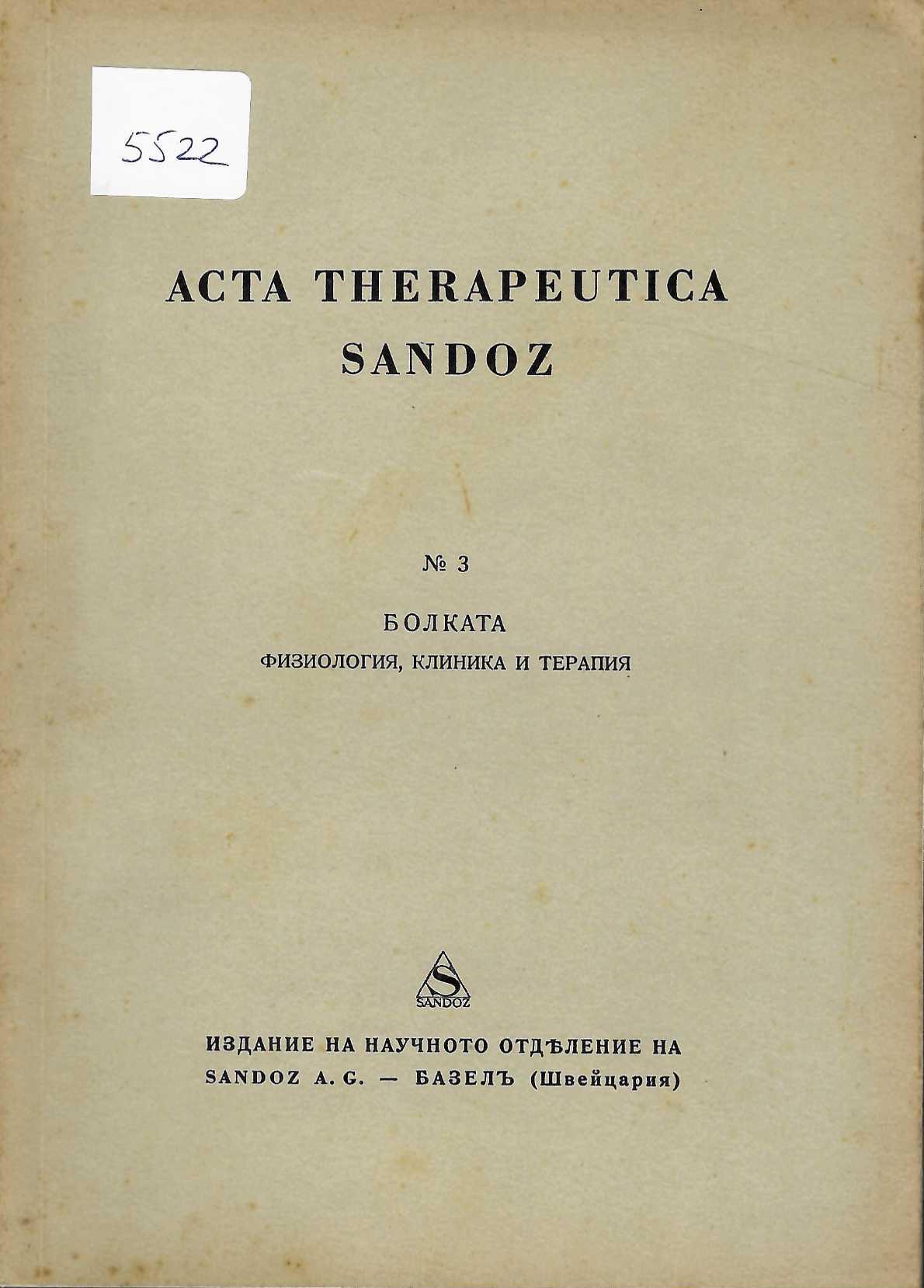  Болката - физиология, клиника и терапия