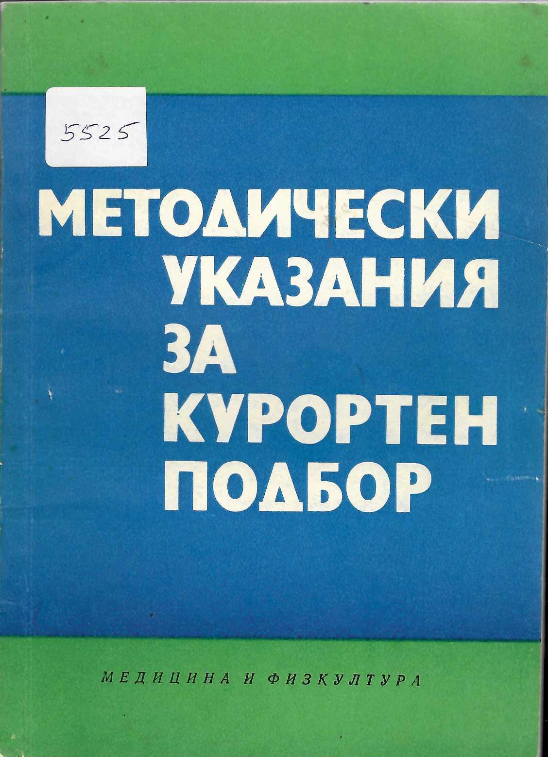  Методически указания за курортен подбор