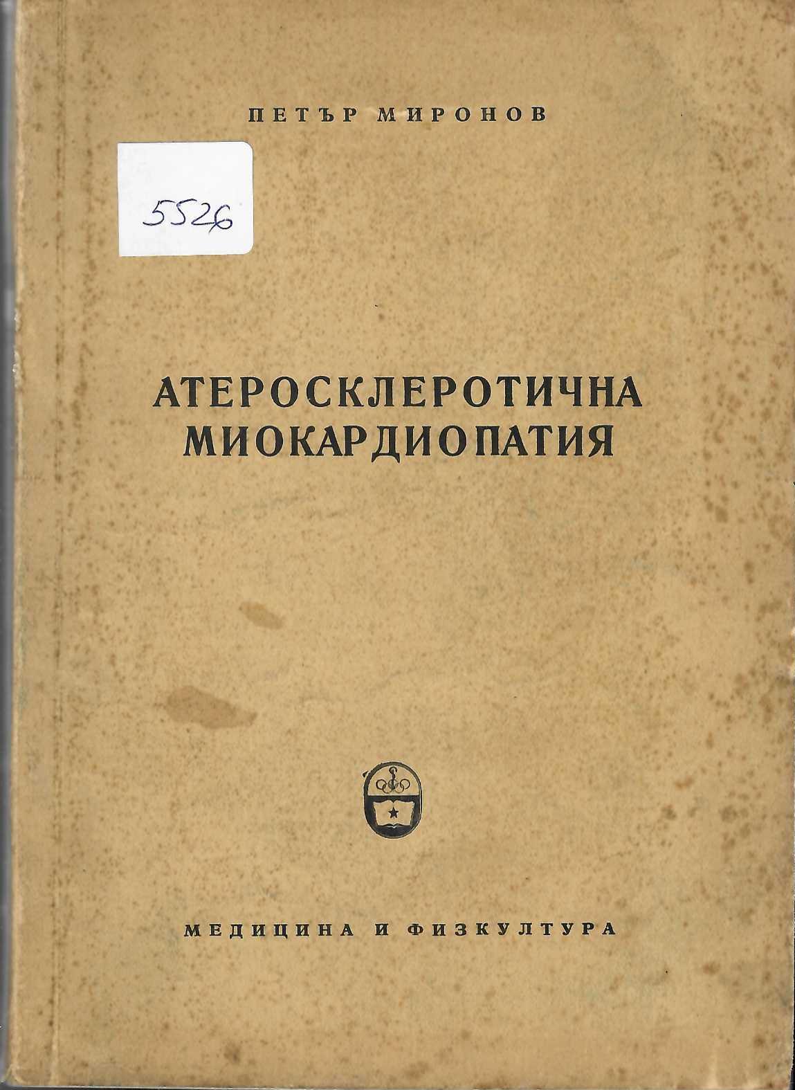   Атеросклеротична миокардиопатия