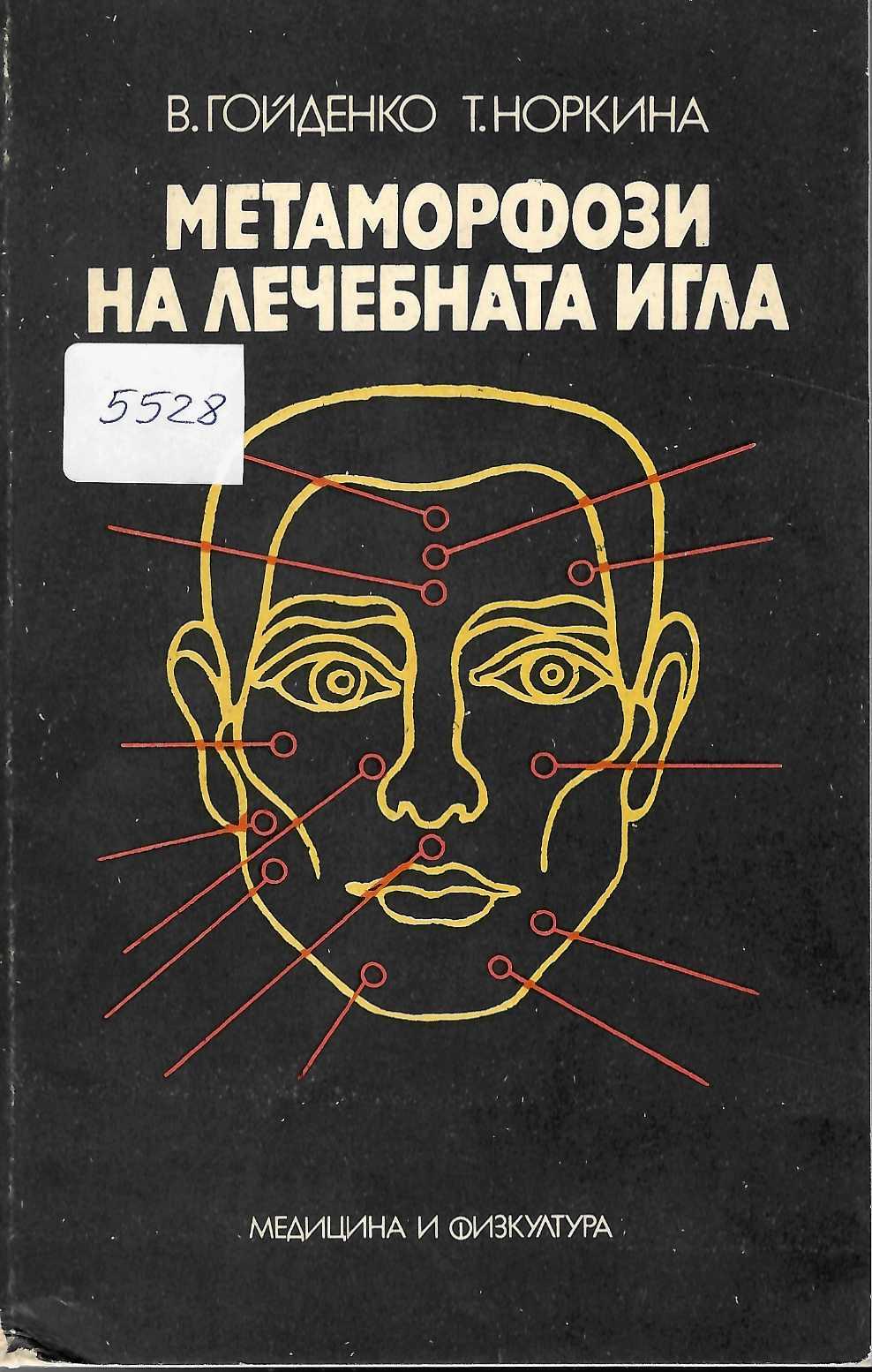  Метаморфози на лечебната игла