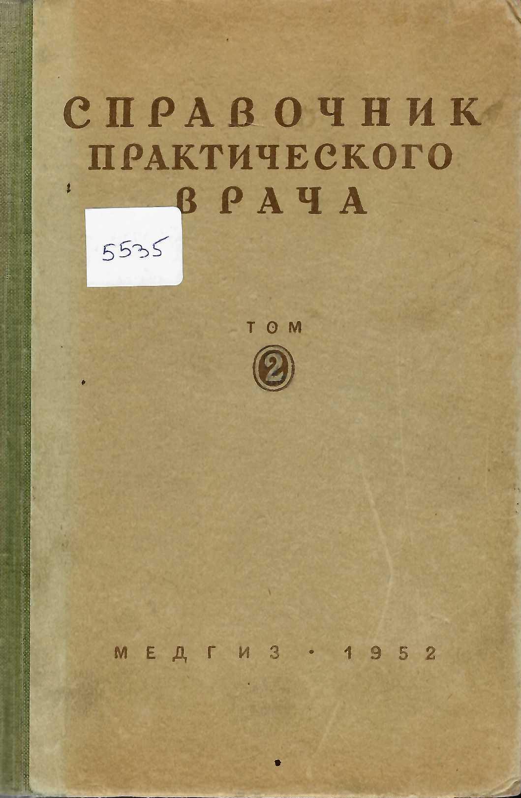  Справочник практического врача, том 2