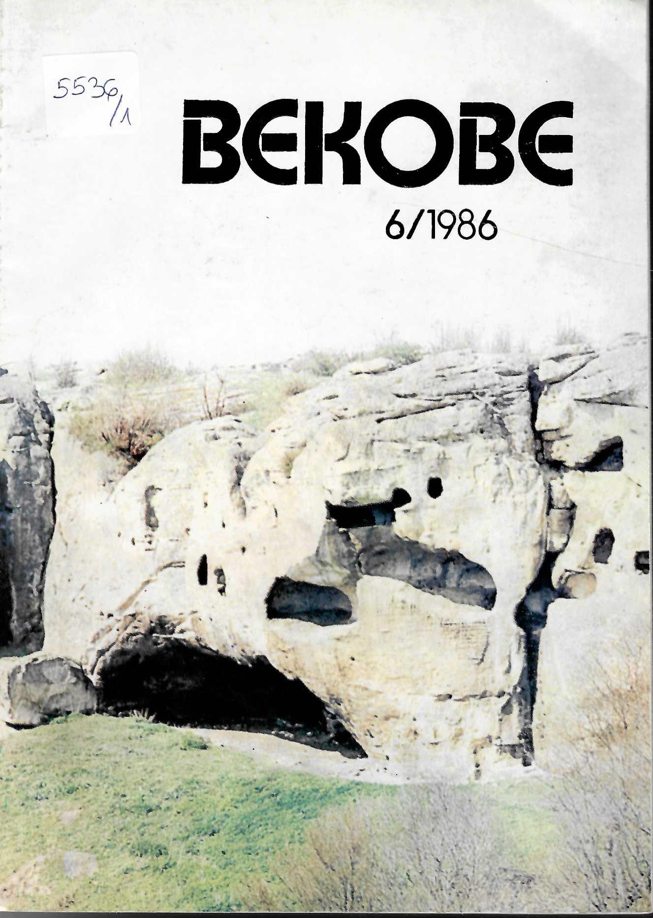  сп. Векове, бр.2, 4, 6 /1989 г, 6 /1990 г.