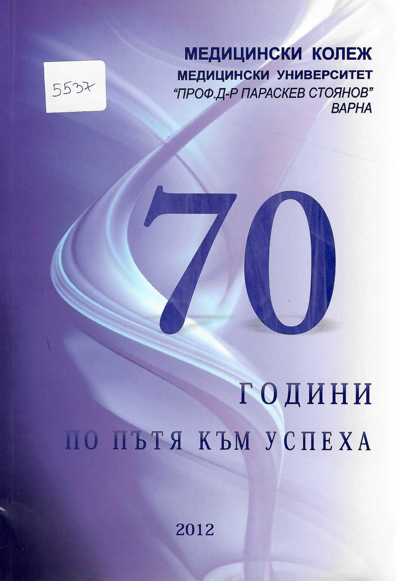  70 години по пътя на успеха, Медицински колеж - МУ-Варна