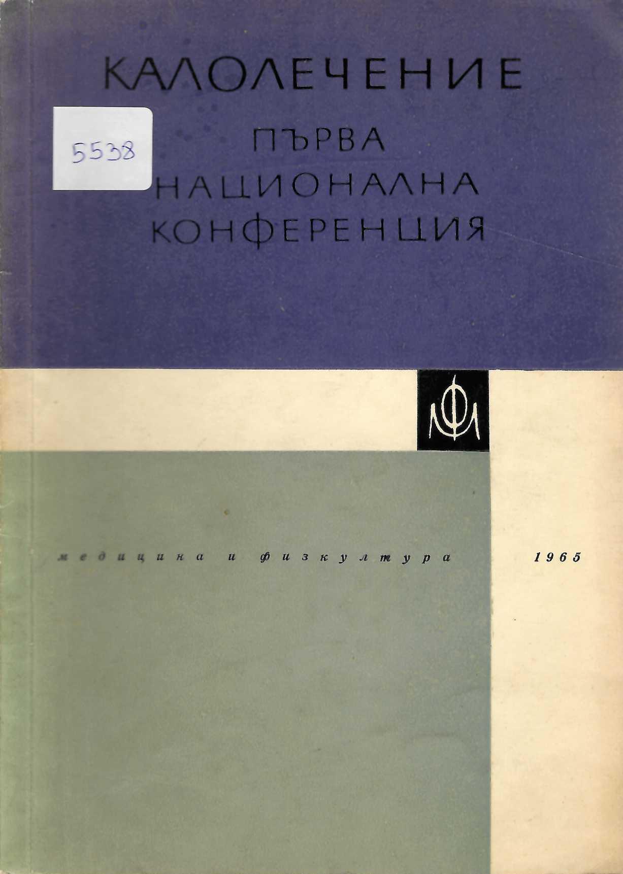 Калолечение - Първа национална конференция, април 1964 г.