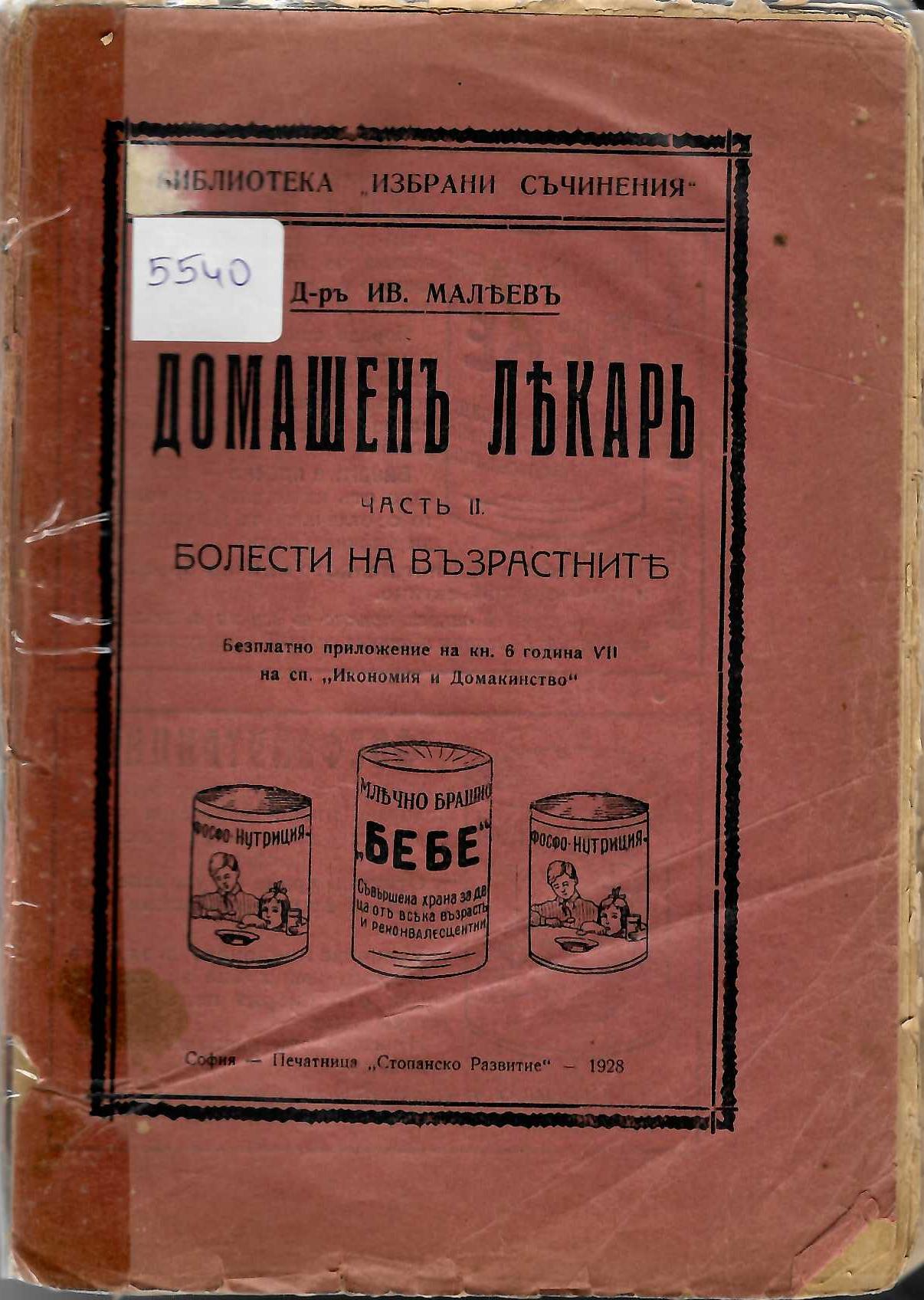  Домашенъ лекарь, часть 2 Болести на възрастните