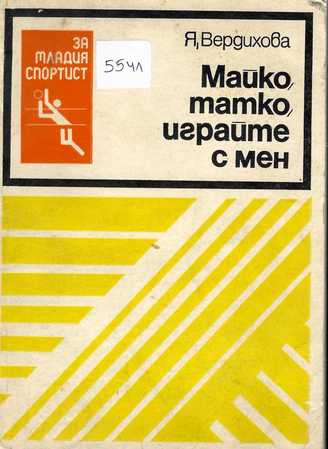  Майко, татко, играйте с мен