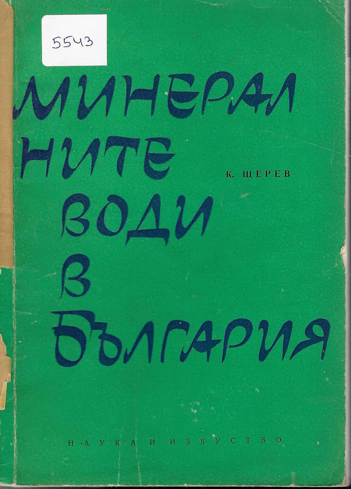  Минералните води в България