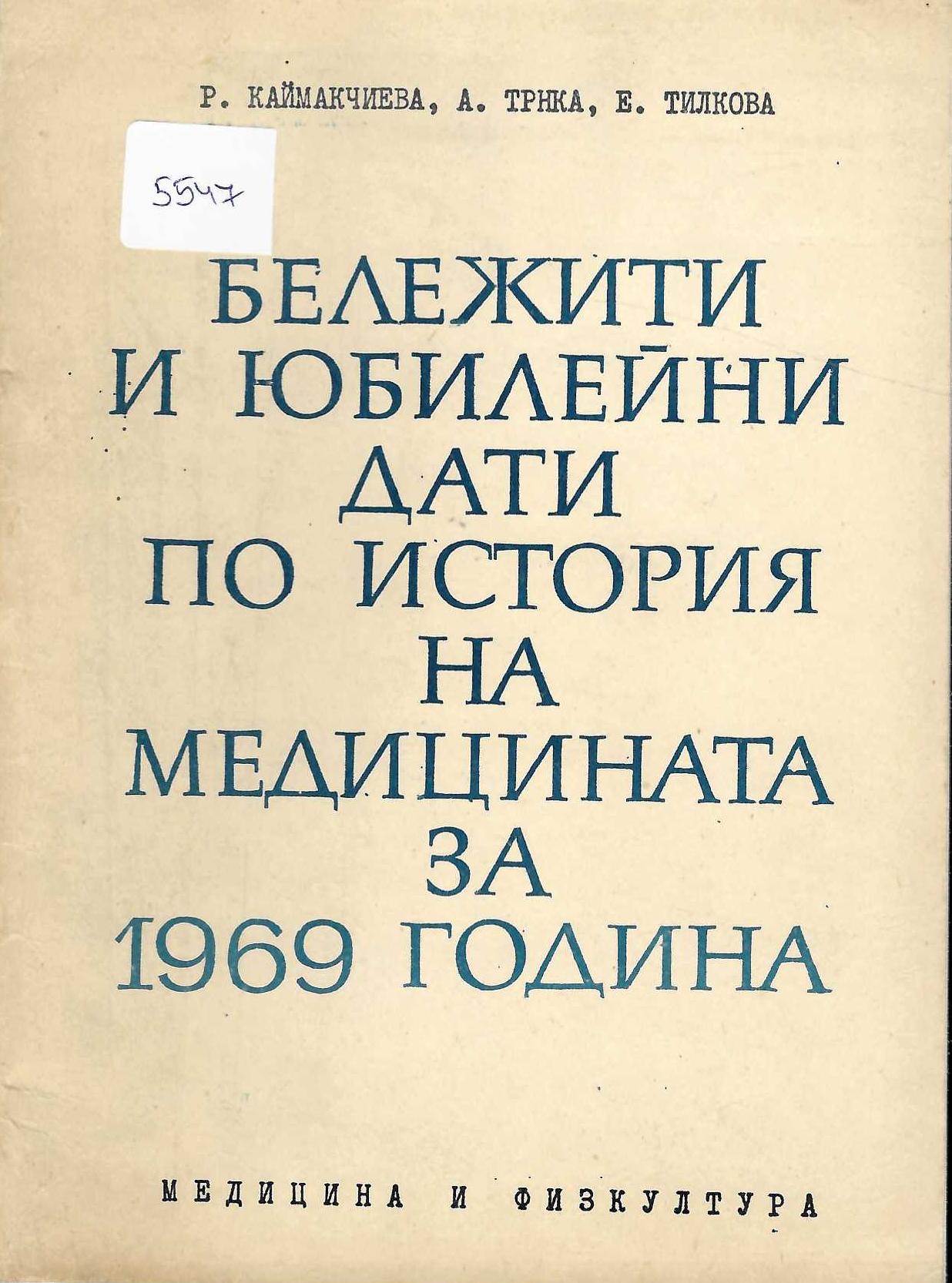  Бележити и юбилейни дати по история на медицината за 1969 година