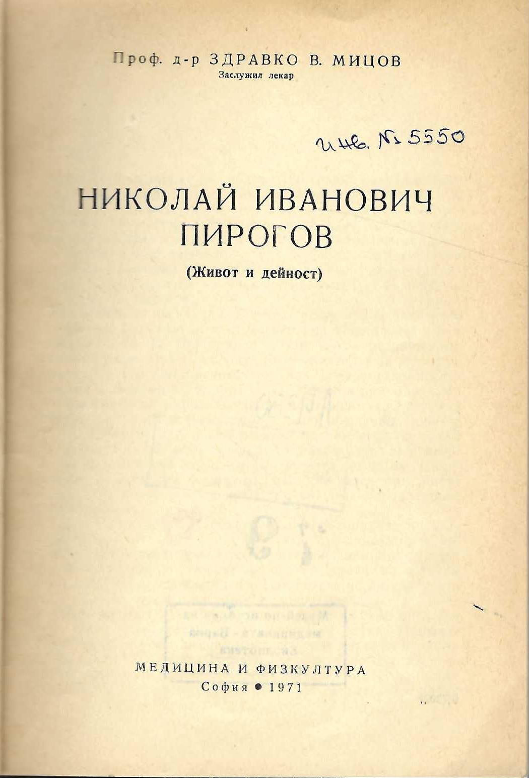   Николай Иванович Пирогов (живот и дейност)