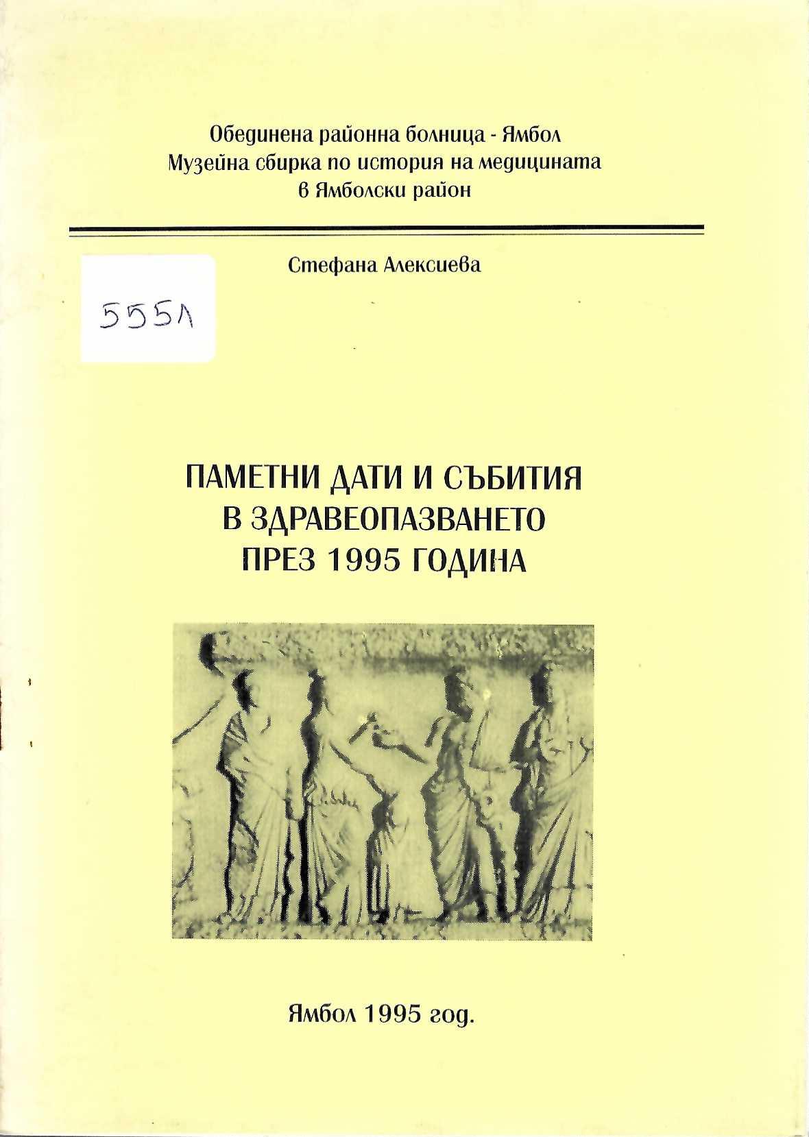   Паметни дати и събития в здравеопазването през 1995 год.