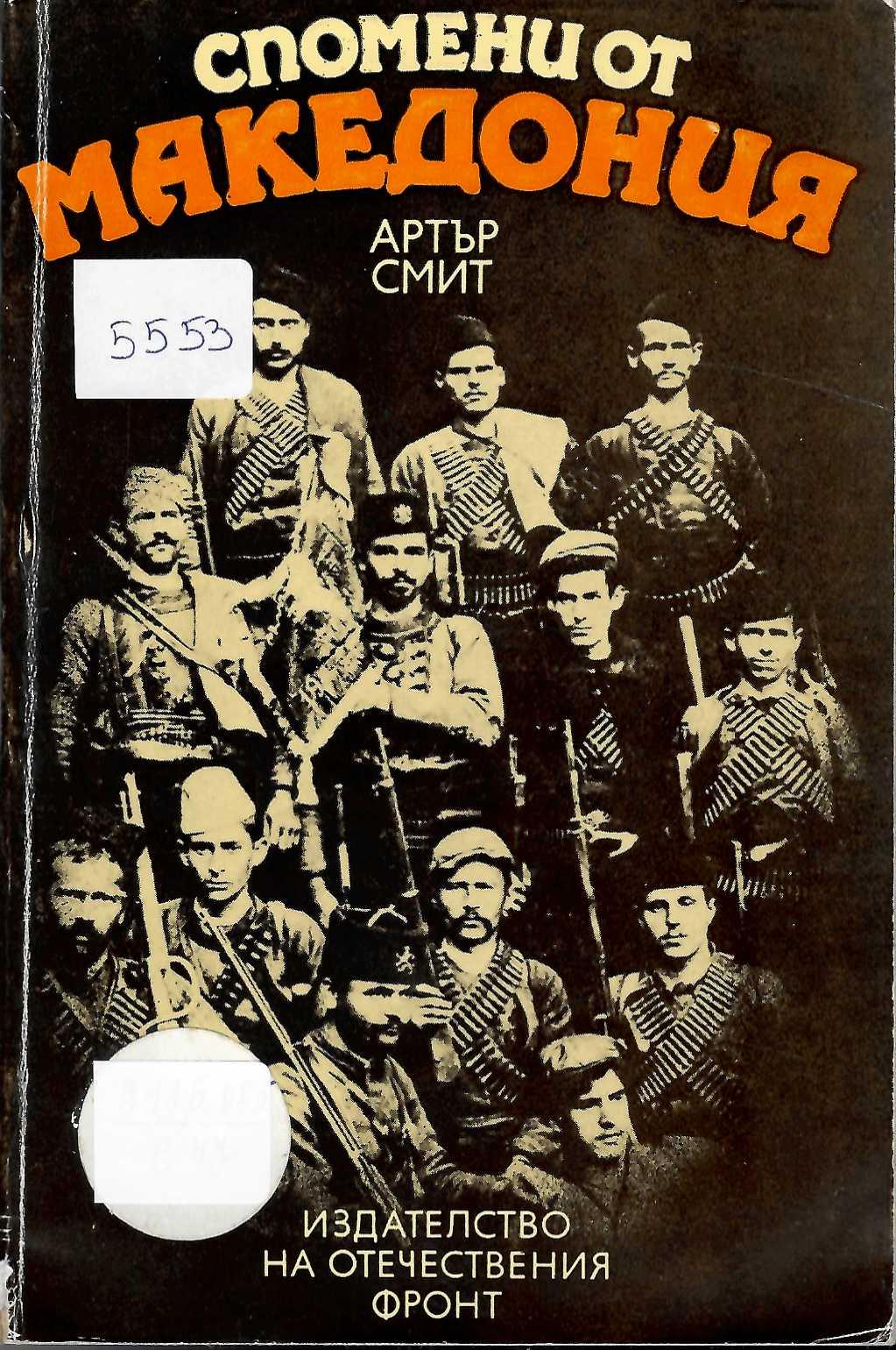  Спомени от Македония