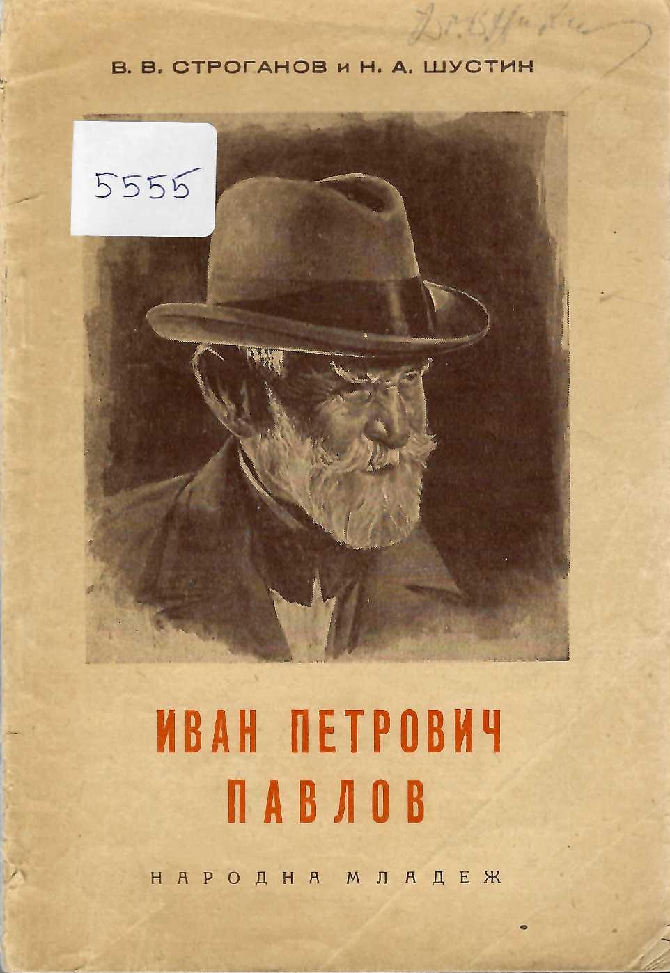  Иван Петрович Павлов