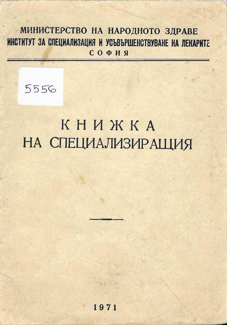  Книжка на специализиращия