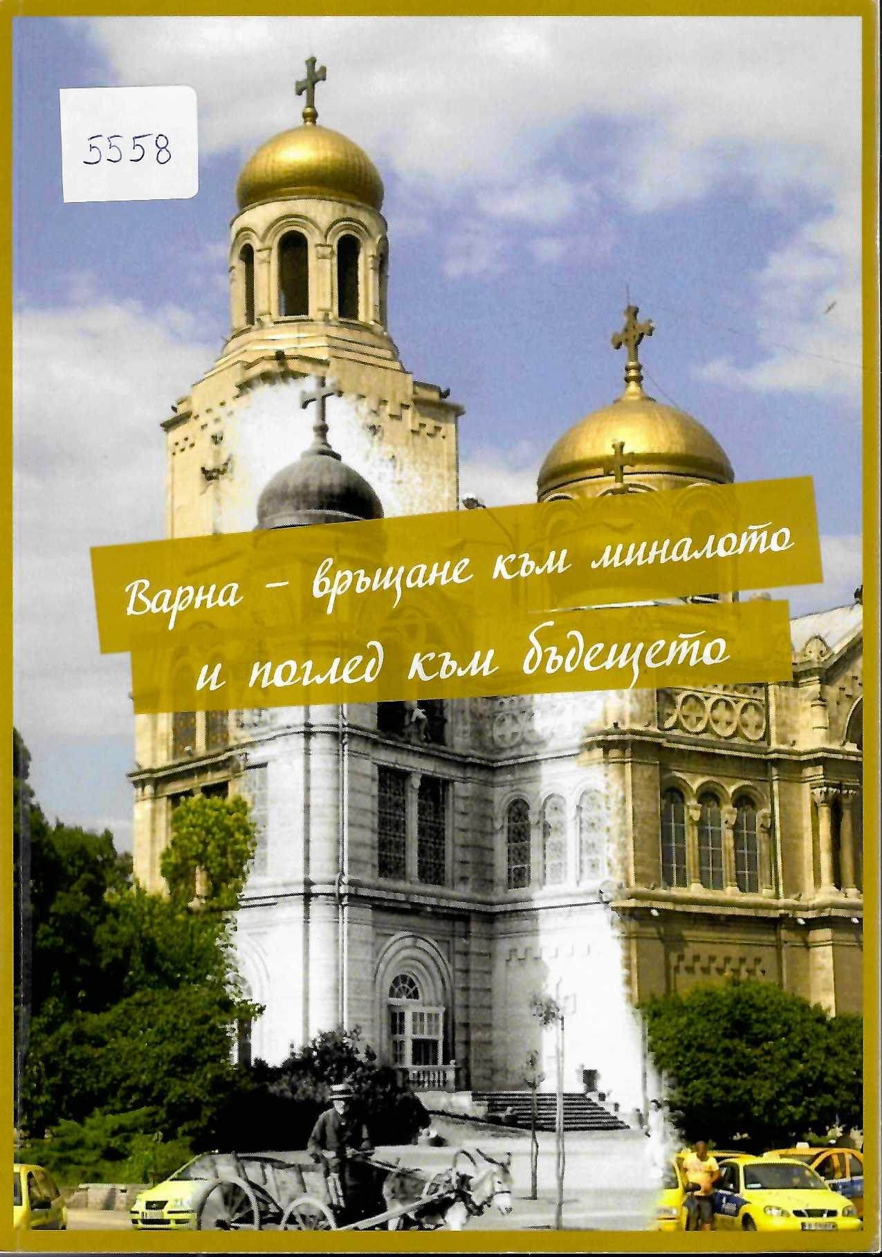  Варна - връщане към миналото и поглед към бъдещето