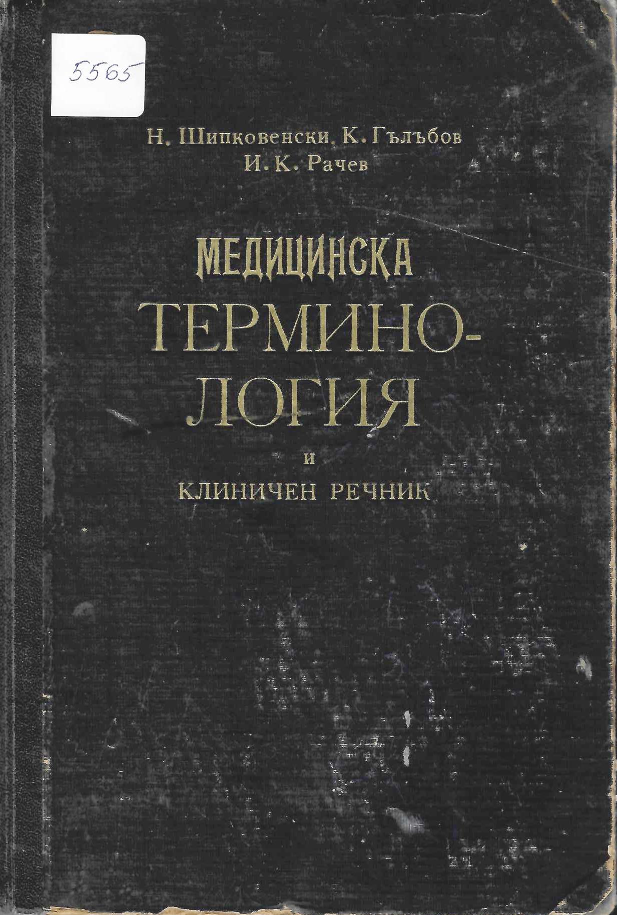 Медицинска терминология и клиничен речник, том 1, А - З вкл.