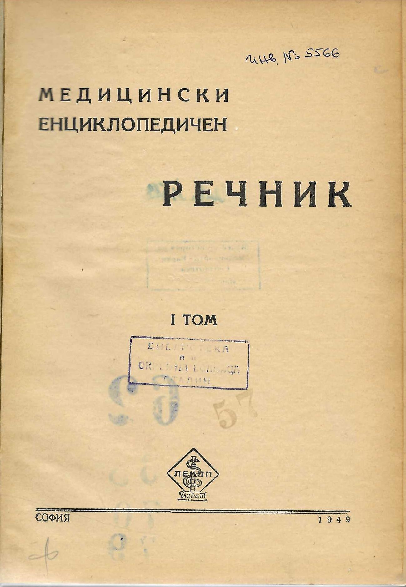  Медицински енциклопедичен речник, том 1