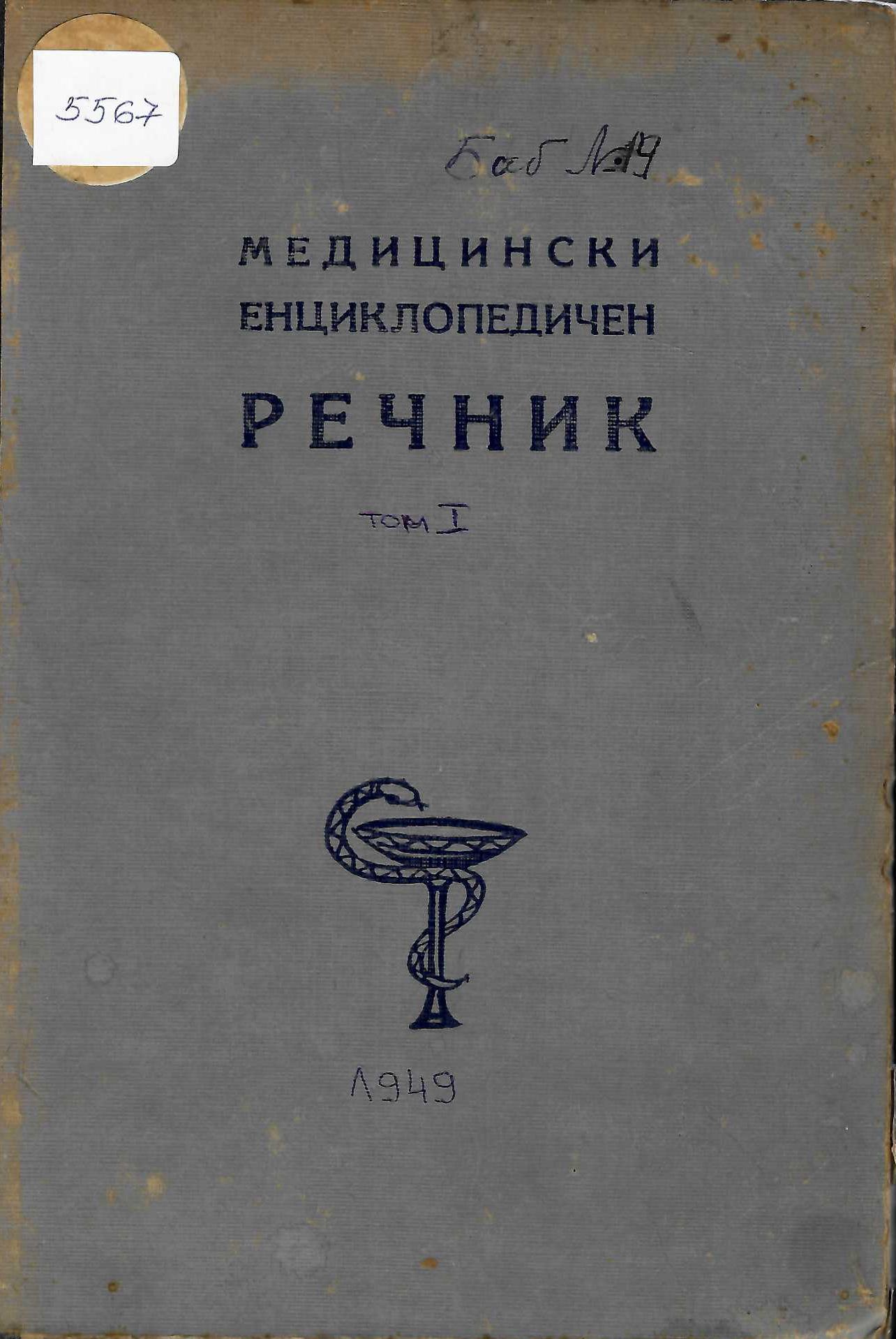  Медицински енциклопедичен речник, том 1