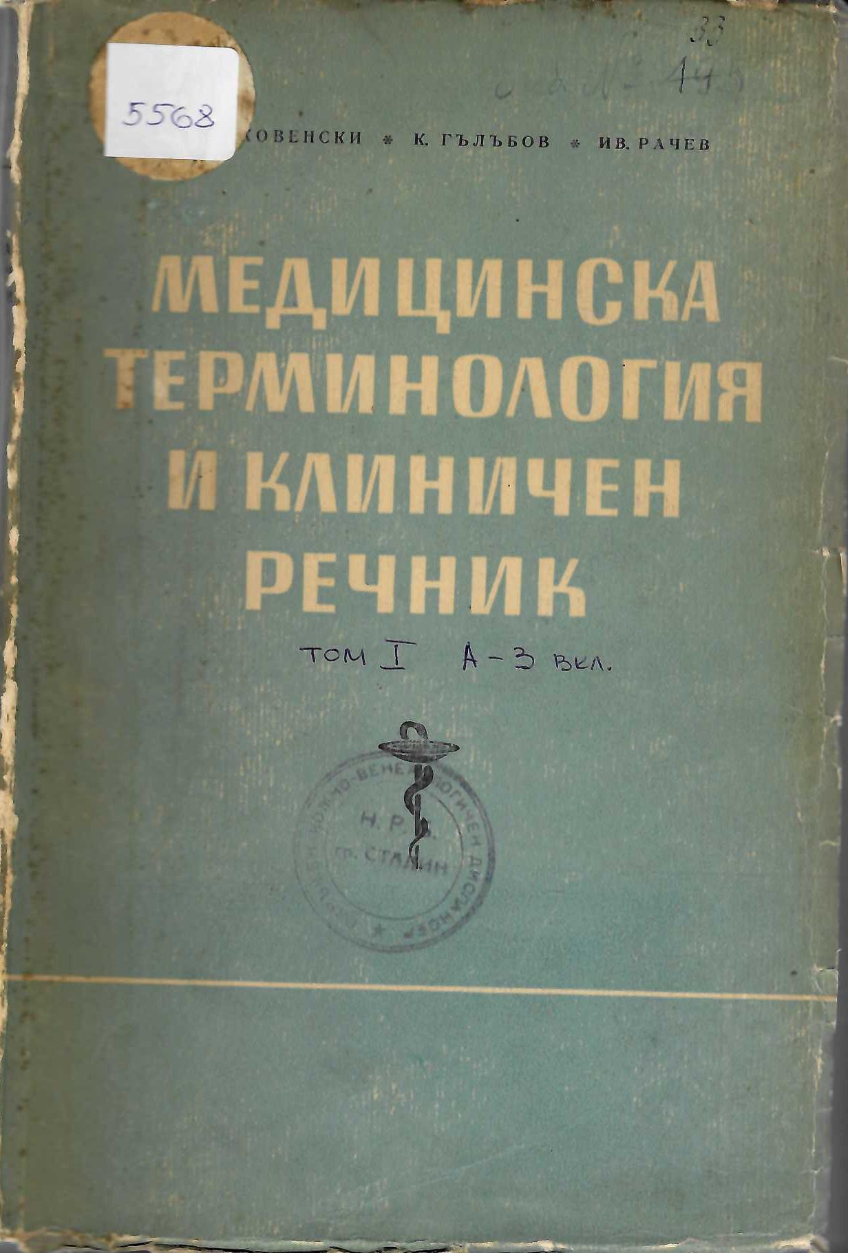  Медицинска терминология и клиничен речник, том 1, А - З вкл.